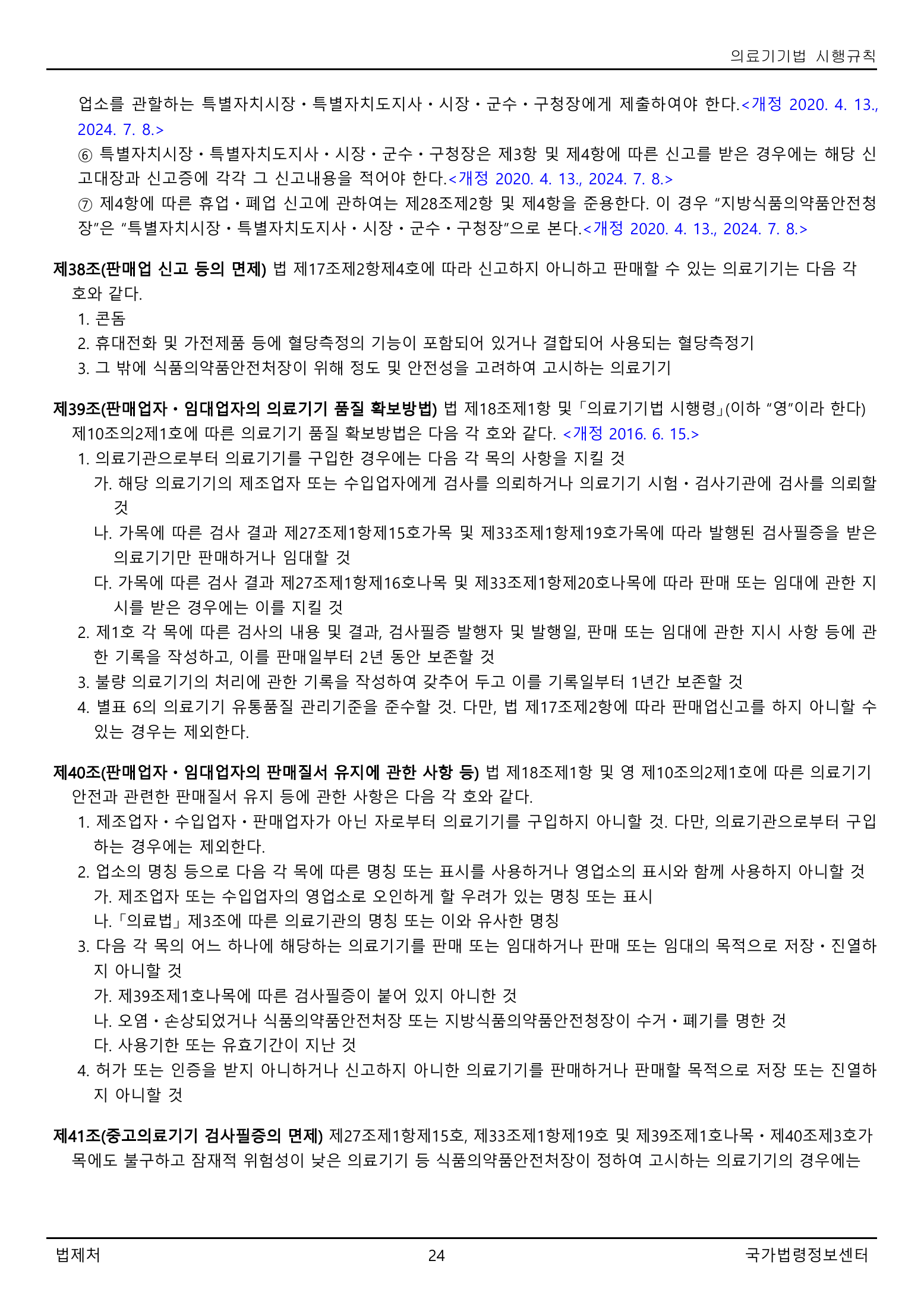 Official Korean Medical Devices Act Enforcement Rule 총리령 제2127호 full selected PDF export, physical page 24 of 251; original image governs native search text.