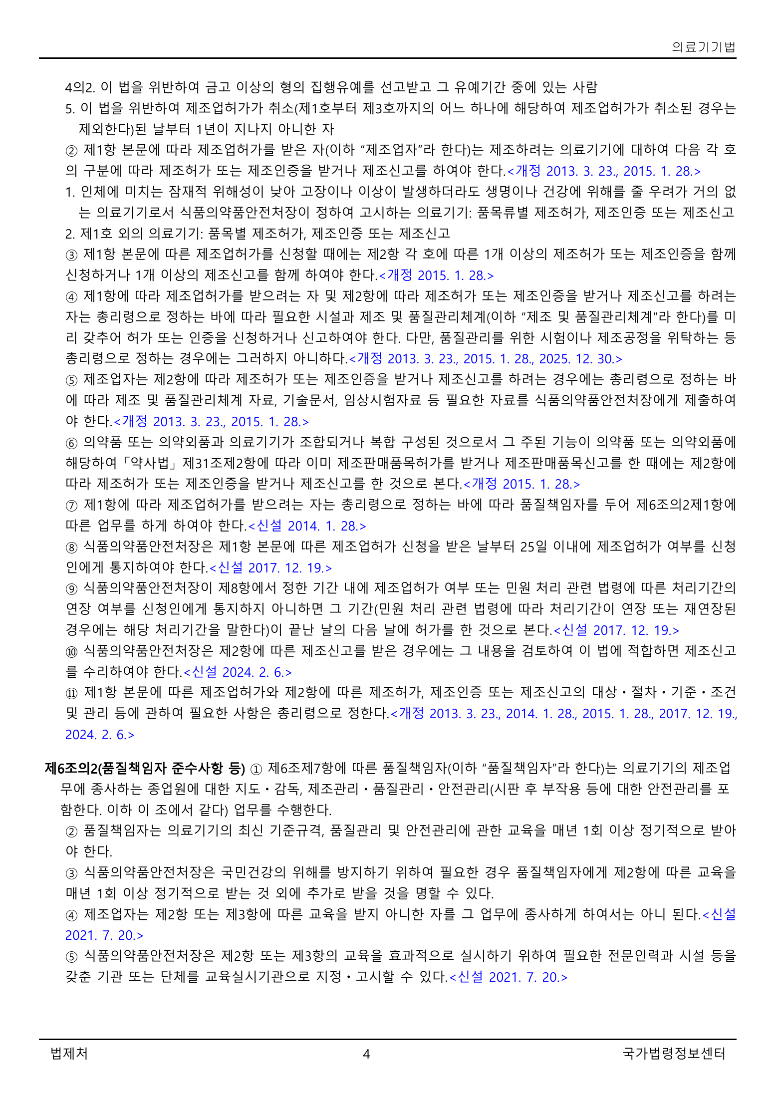 Official Korean Medical Devices Act 법률 제22105호 full selected PDF export, physical page 4 of 57; original image governs native search text.