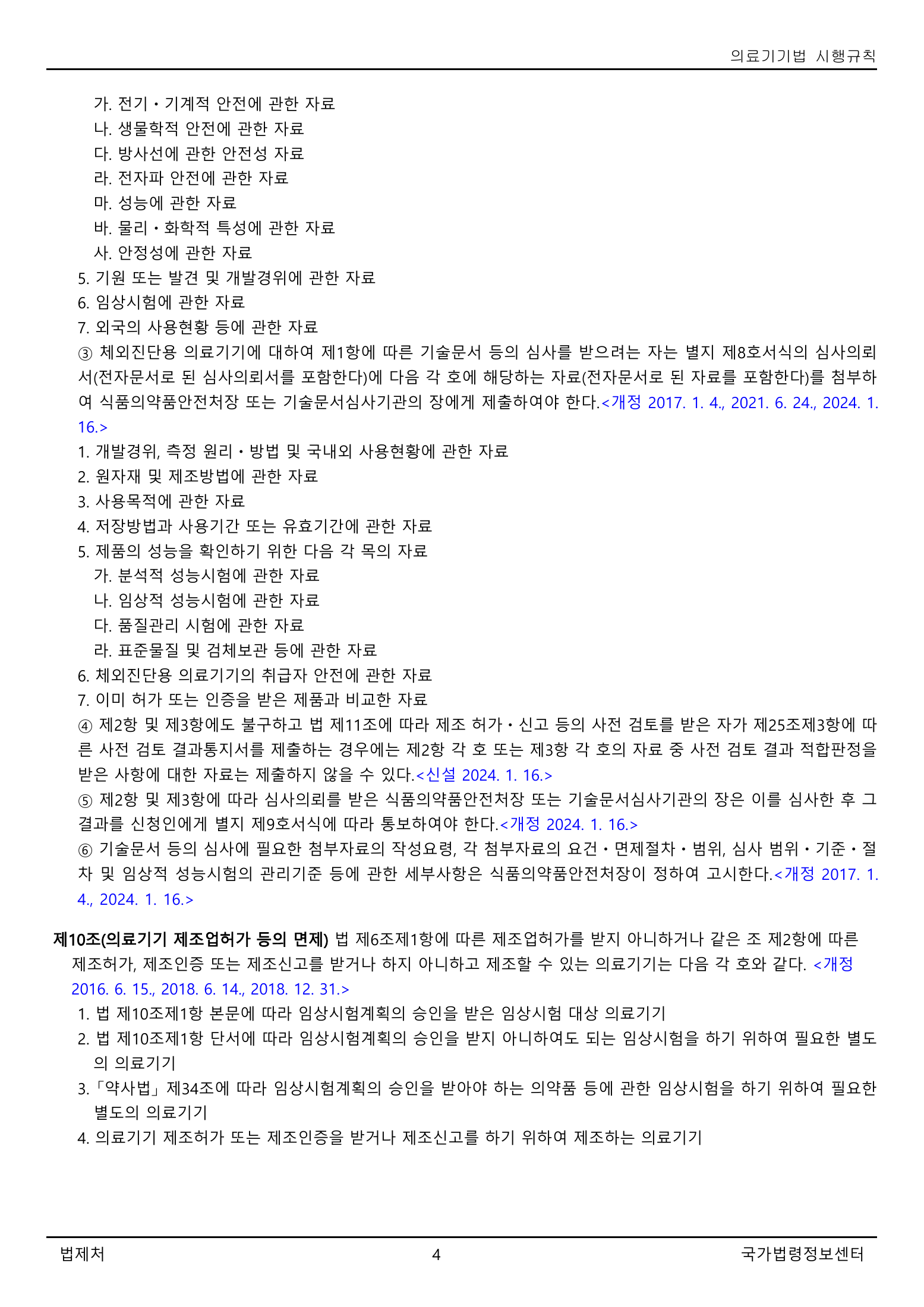 Official Korean Medical Devices Act Enforcement Rule 총리령 제2127호 full selected PDF export, physical page 4 of 251; original image governs native search text.