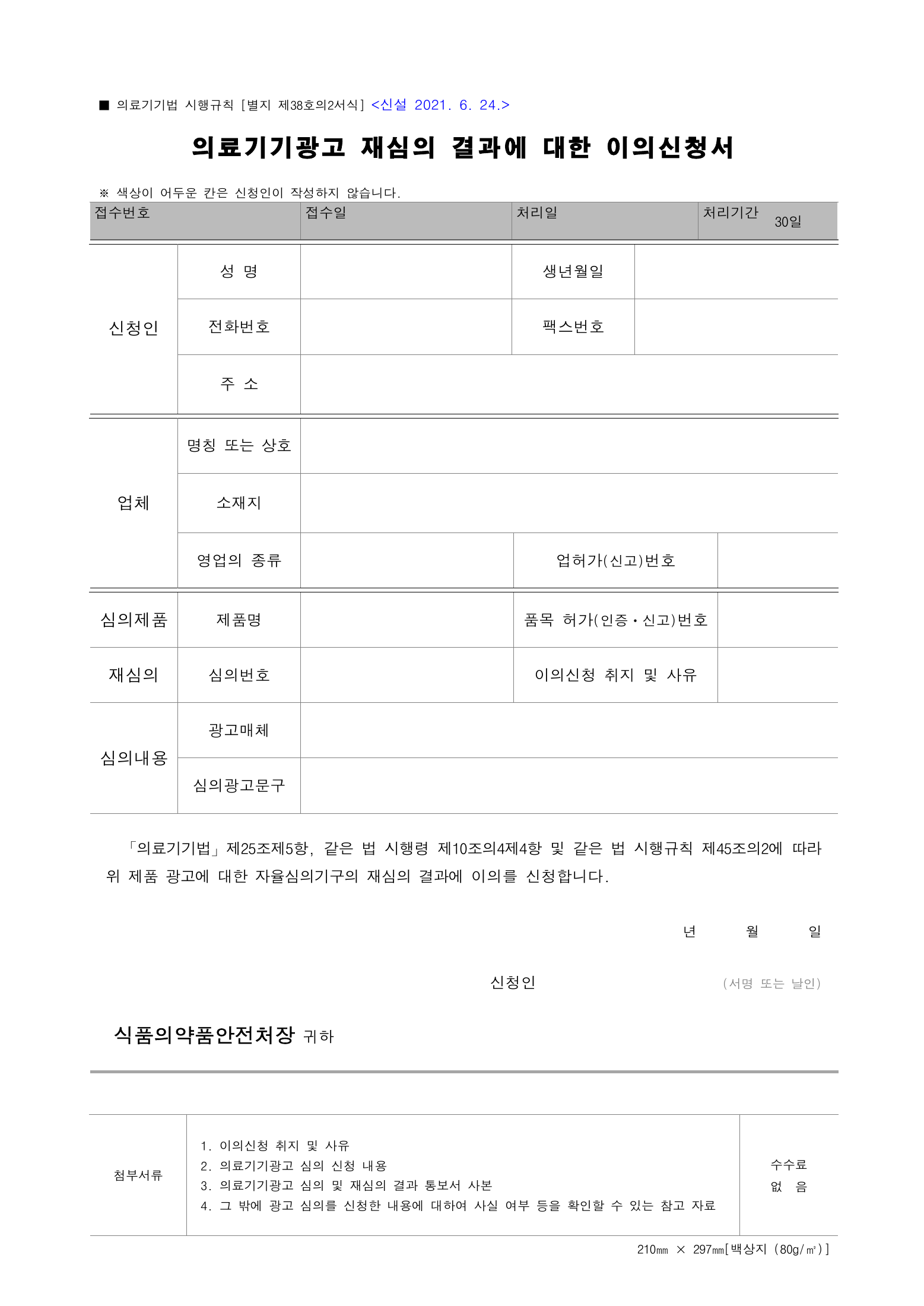 Official Korean Medical Devices Act Enforcement Rule 총리령 제2127호 full selected PDF export, physical page 214 of 251; original image governs native search text.