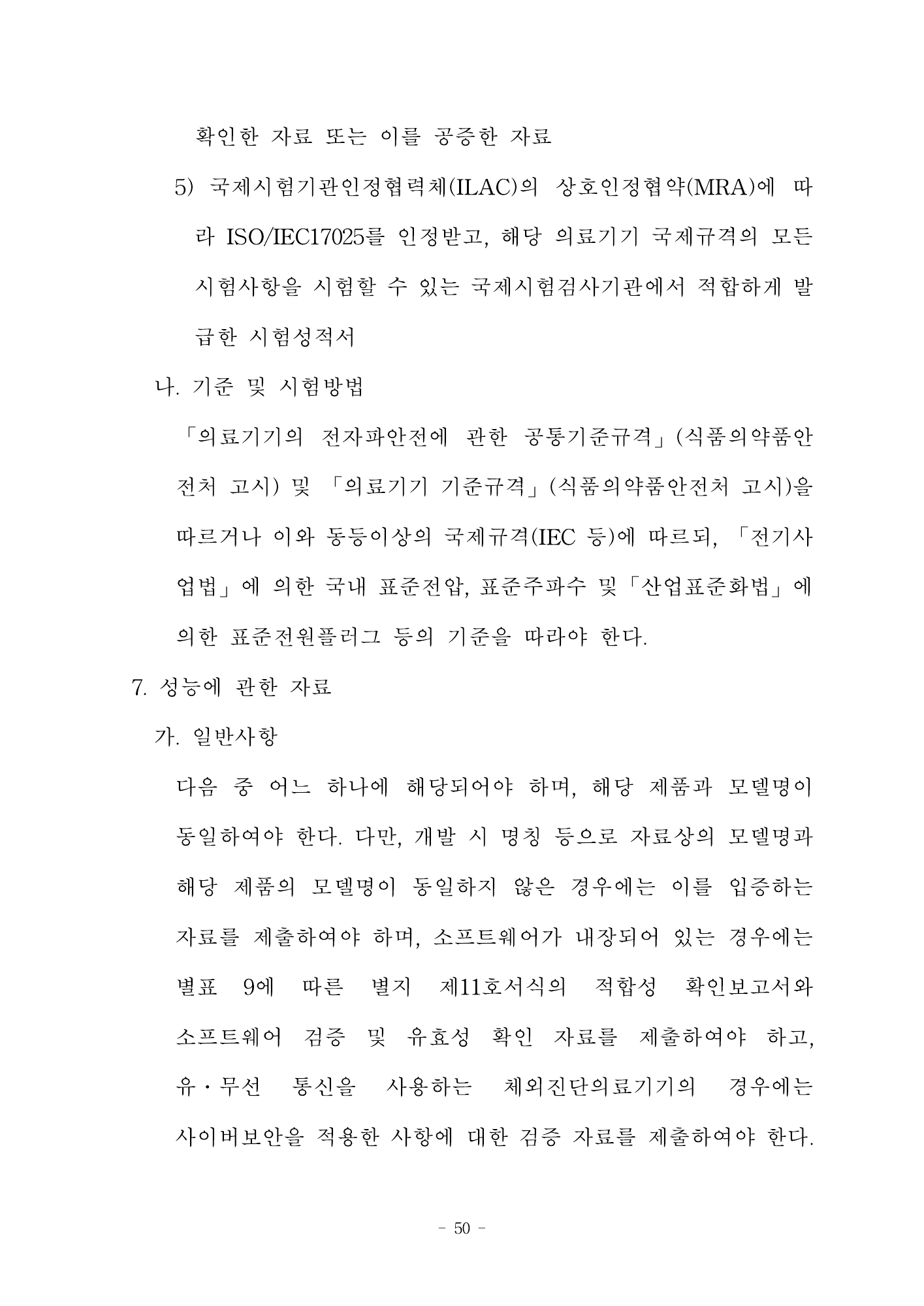 MFDS Notice2026-58 — full text — original official PDF page50; original table columns and diagrams retained