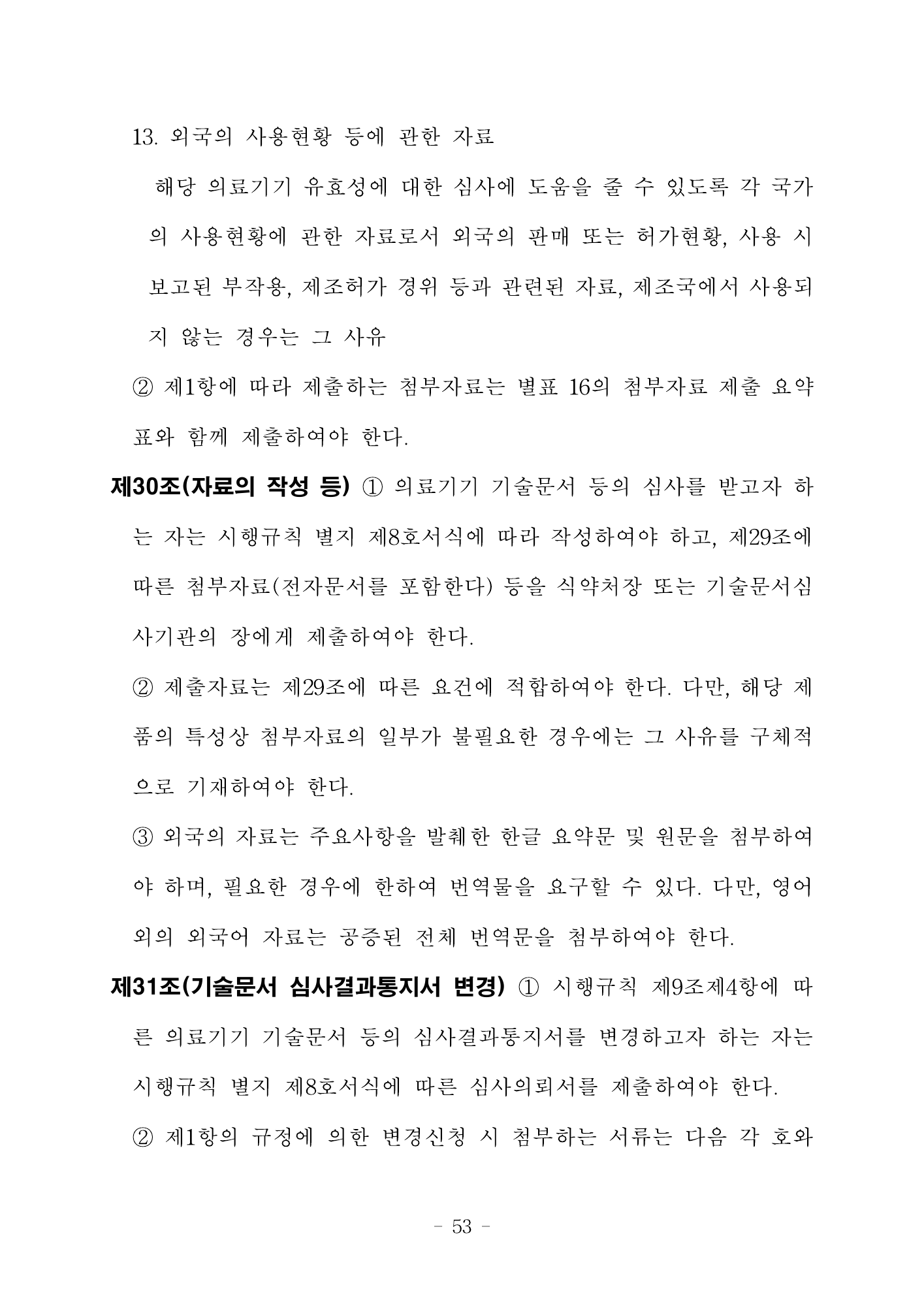 MFDS Notice2026-6 — consolidated base — original official PDF page53; original table columns and diagrams retained