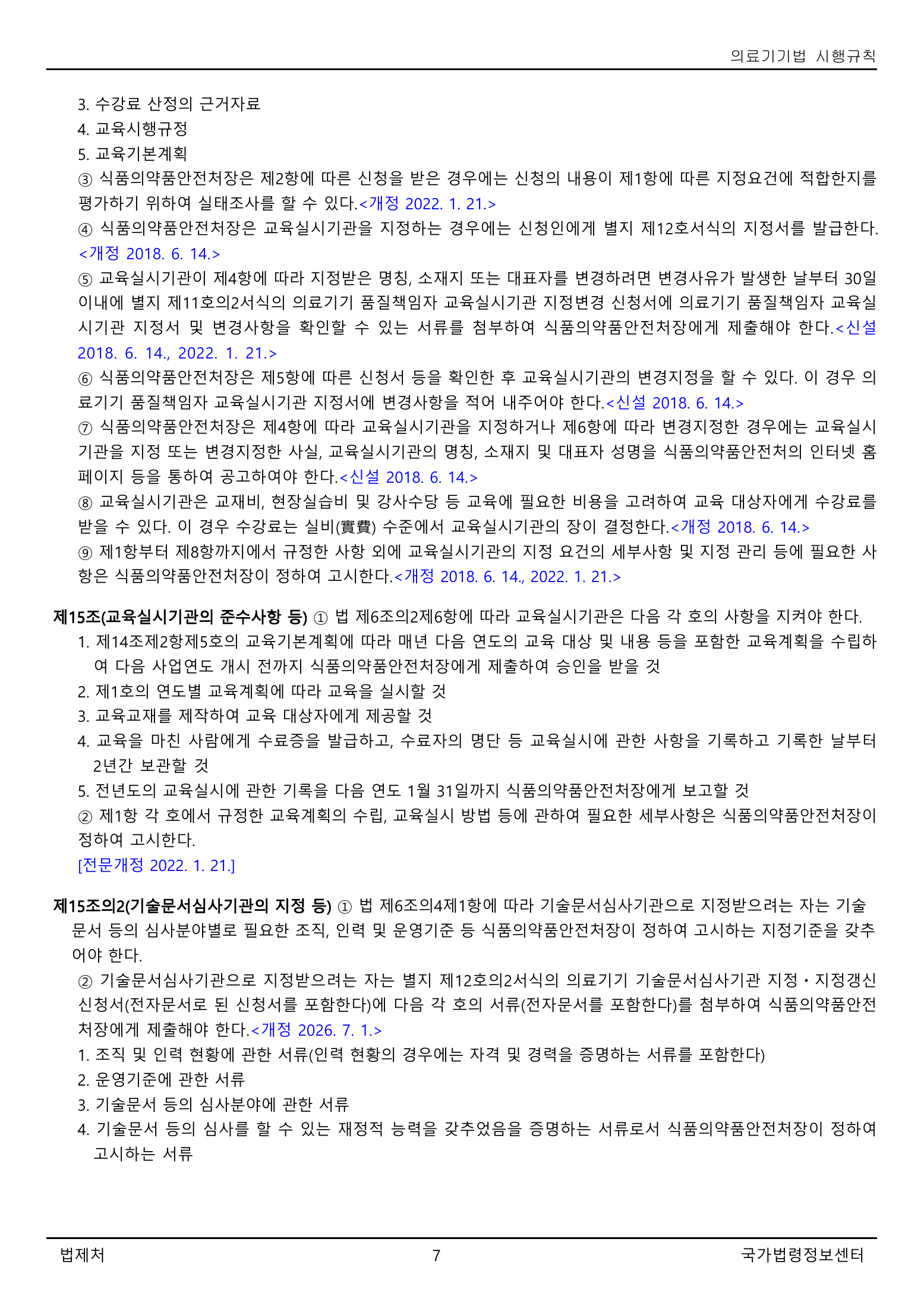 Official Korean Medical Devices Act Enforcement Rule 총리령 제2127호 full selected PDF export, physical page 7 of 251; original image governs native search text.