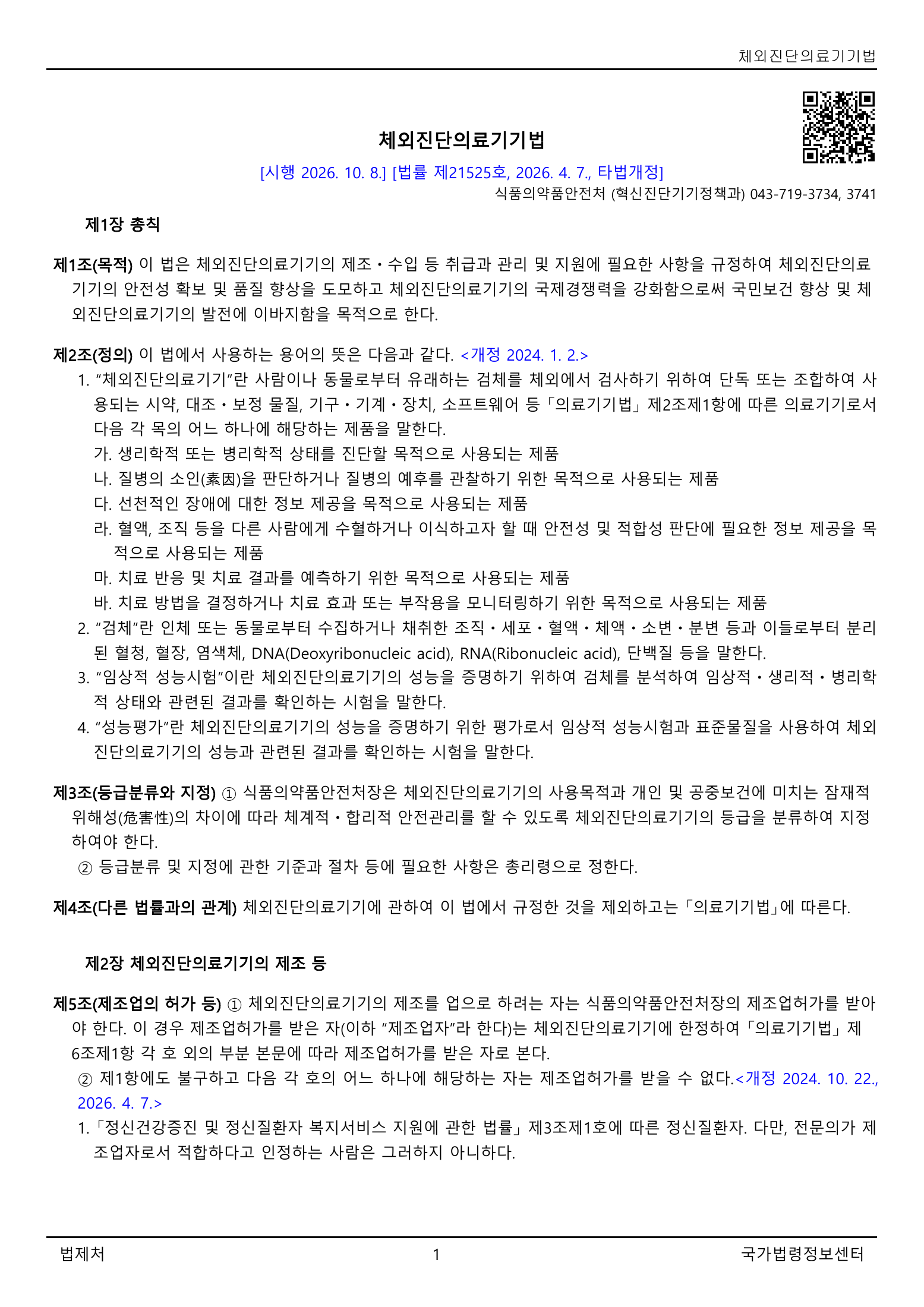 Official Korean IVD Medical Devices Act 법률 제21525호 full selected PDF export, physical page 1 of 12; original image governs native search text.