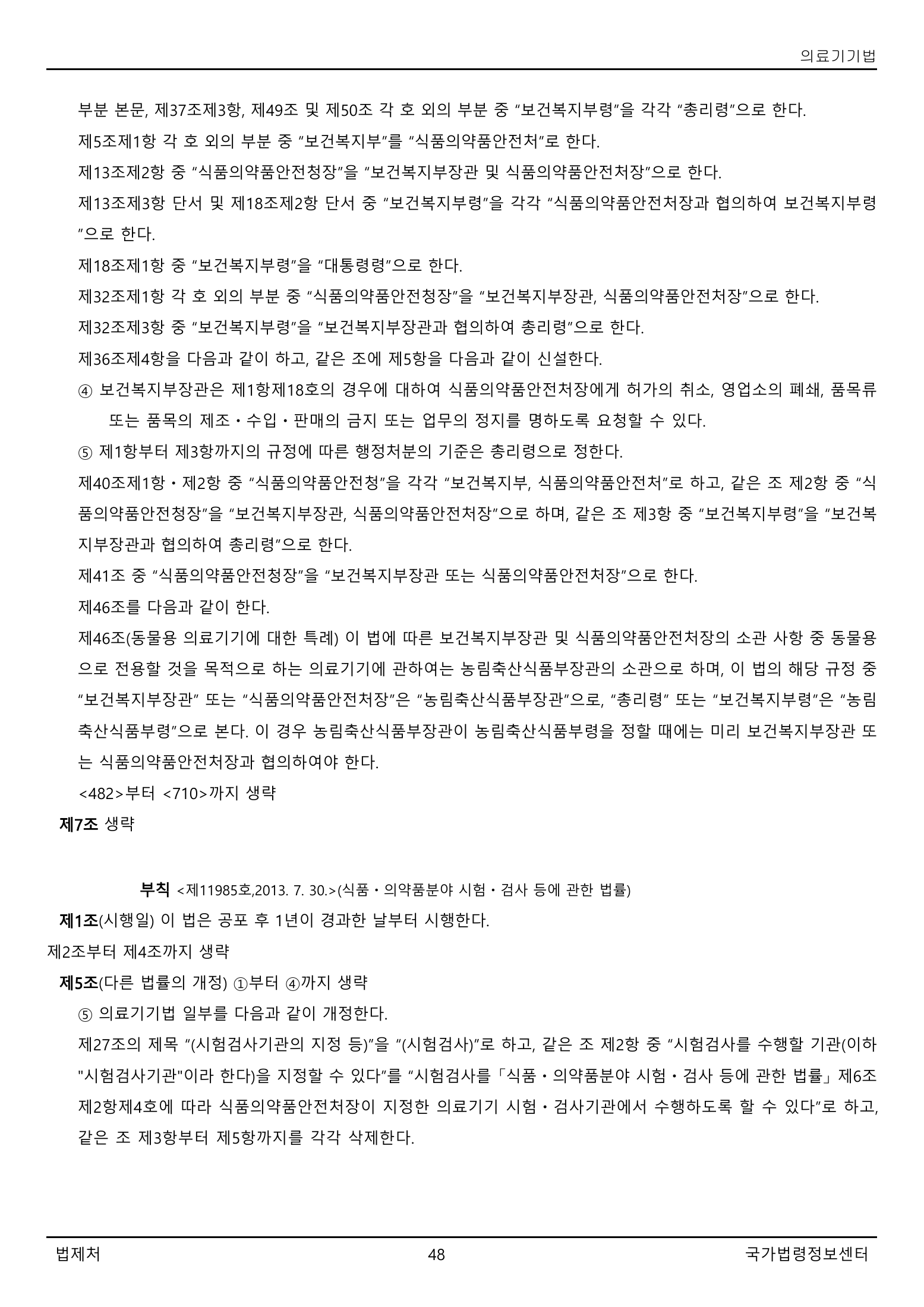 Official Korean Medical Devices Act 법률 제22105호 full selected PDF export, physical page 48 of 57; original image governs native search text.