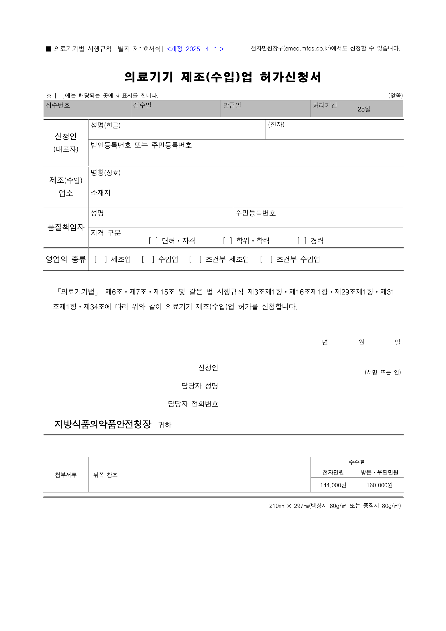 Official Korean Medical Devices Act Enforcement Rule 총리령 제2127호 full selected PDF export, physical page 140 of 251; original image governs native search text.