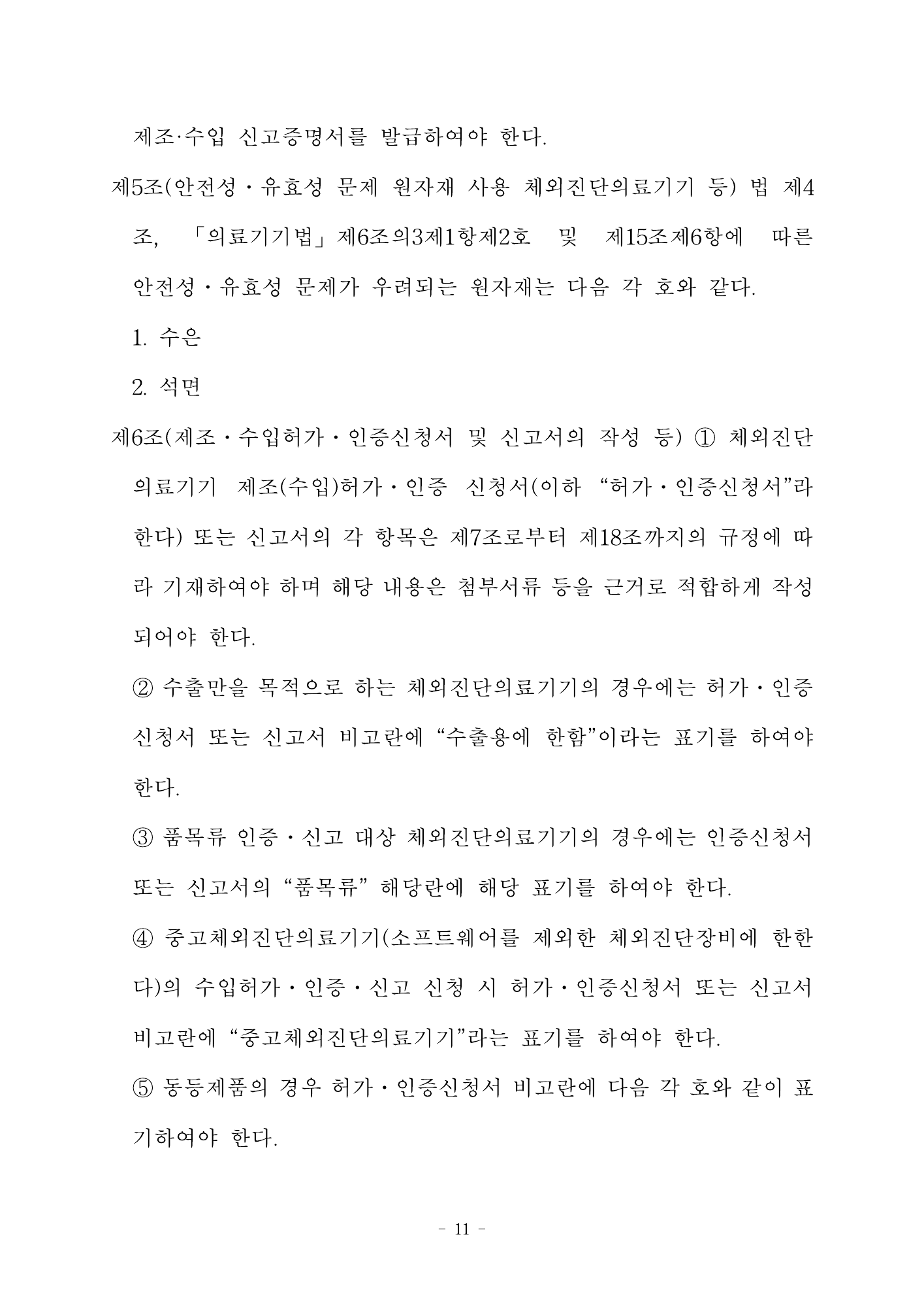 MFDS Notice2026-58 — full text — original official PDF page11; original table columns and diagrams retained