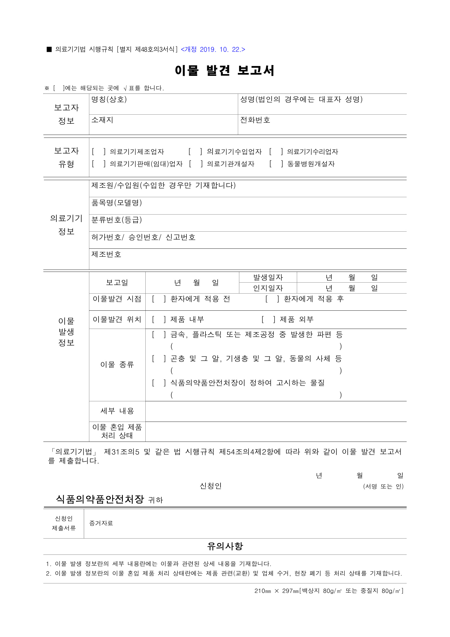 Official Korean Medical Devices Act Enforcement Rule 총리령 제2127호 full selected PDF export, physical page 232 of 251; original image governs native search text.
