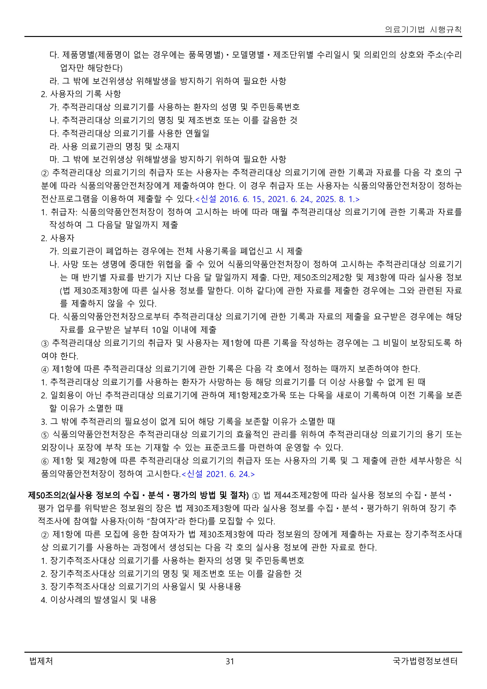 Official Korean Medical Devices Act Enforcement Rule 총리령 제2127호 full selected PDF export, physical page 31 of 251; original image governs native search text.