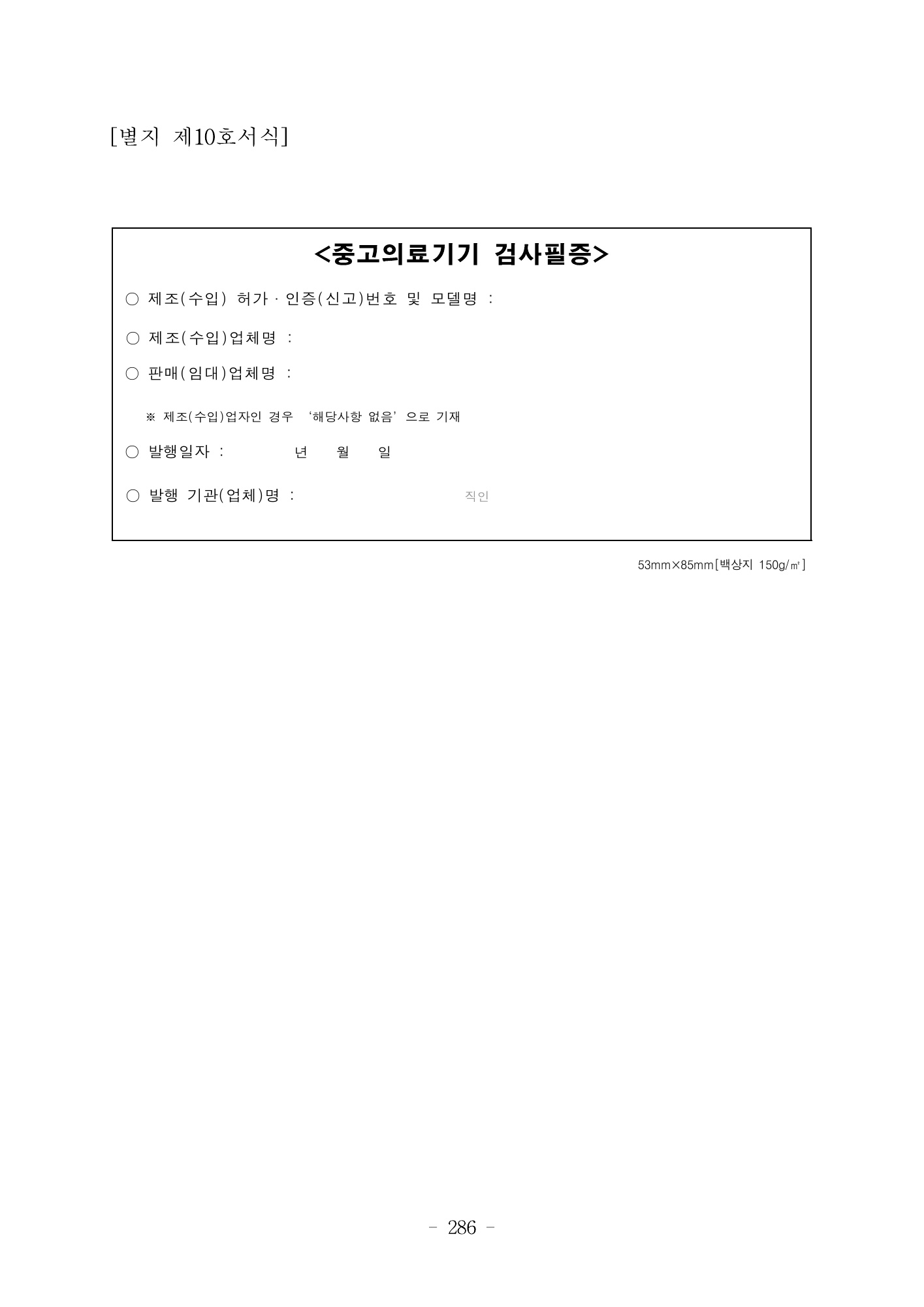 MFDS Notice2026-6 — consolidated base — original official PDF page286; original table columns and diagrams retained