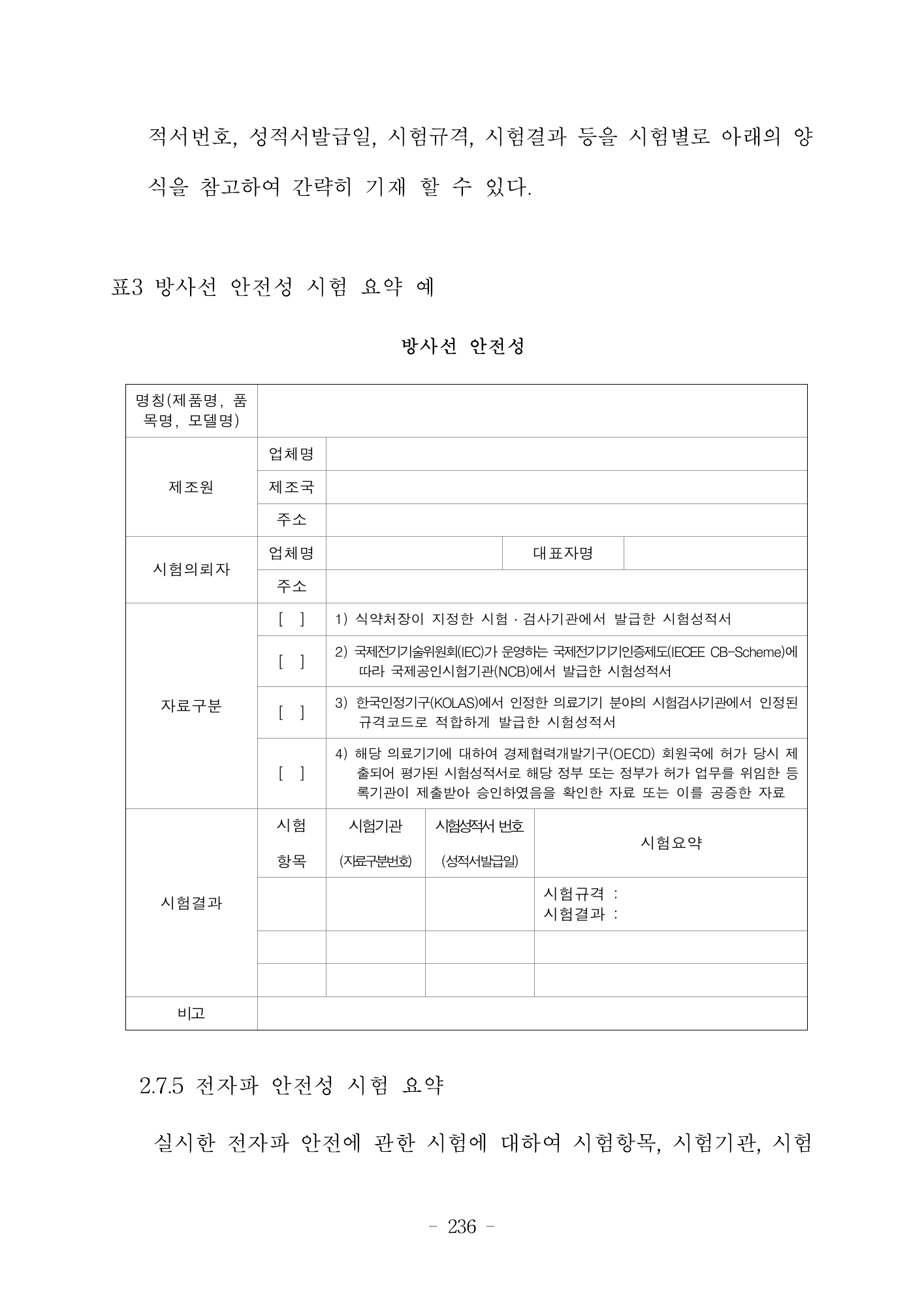 MFDS Notice2026-6 — consolidated base — original official PDF page236; original table columns and diagrams retained