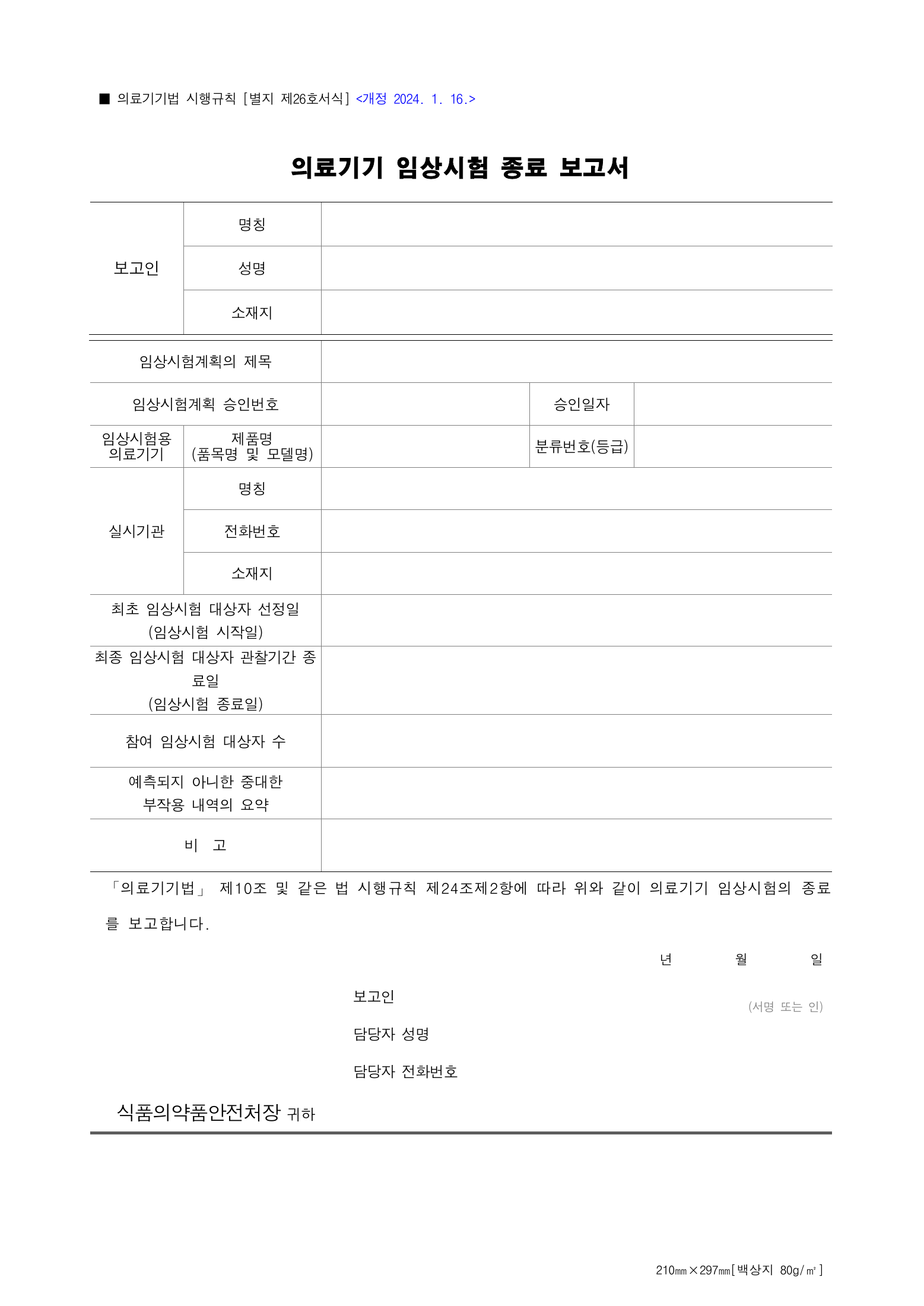 Official Korean Medical Devices Act Enforcement Rule 총리령 제2127호 full selected PDF export, physical page 191 of 251; original image governs native search text.