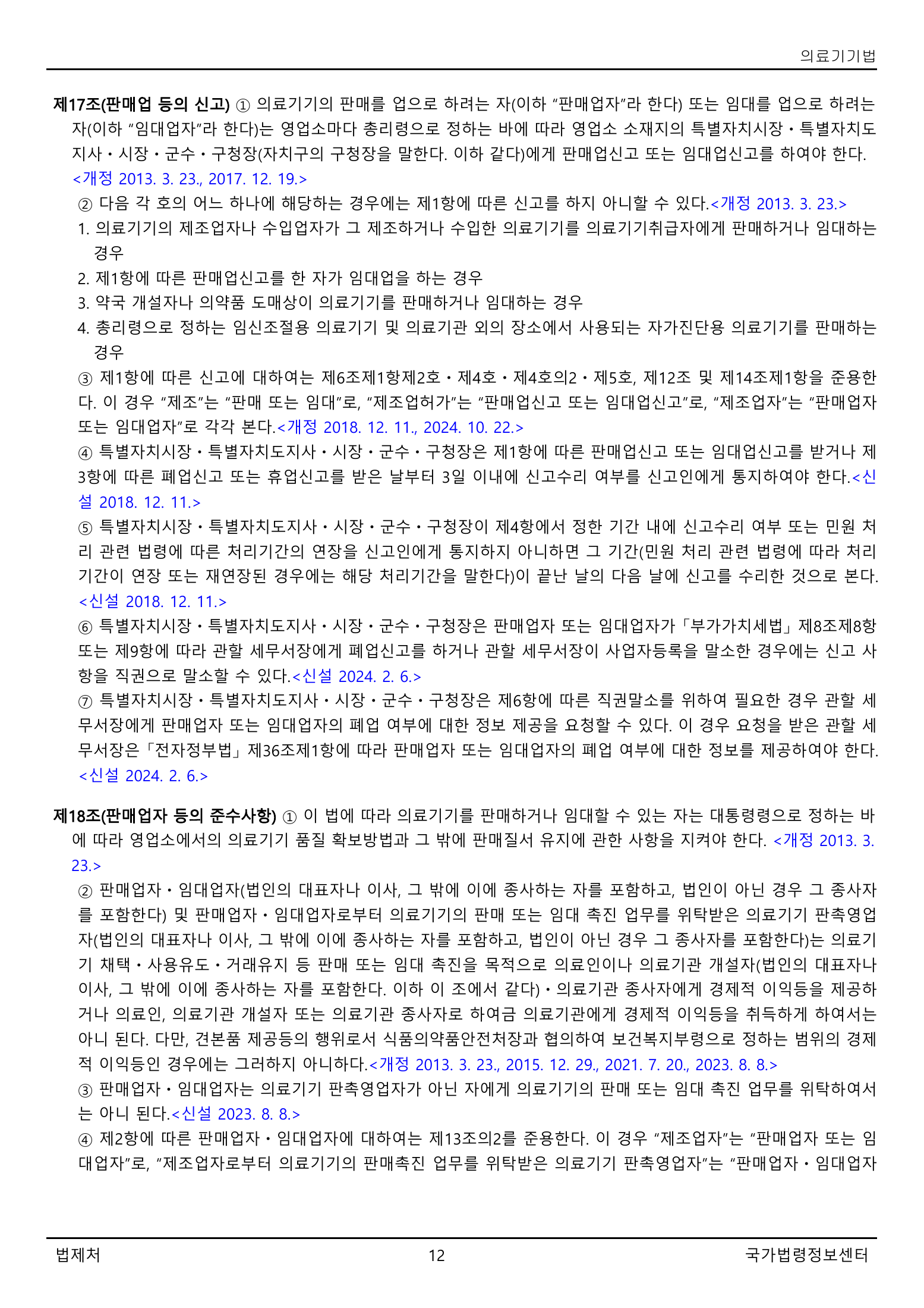 Official Korean Medical Devices Act 법률 제22105호 full selected PDF export, physical page 12 of 57; original image governs native search text.