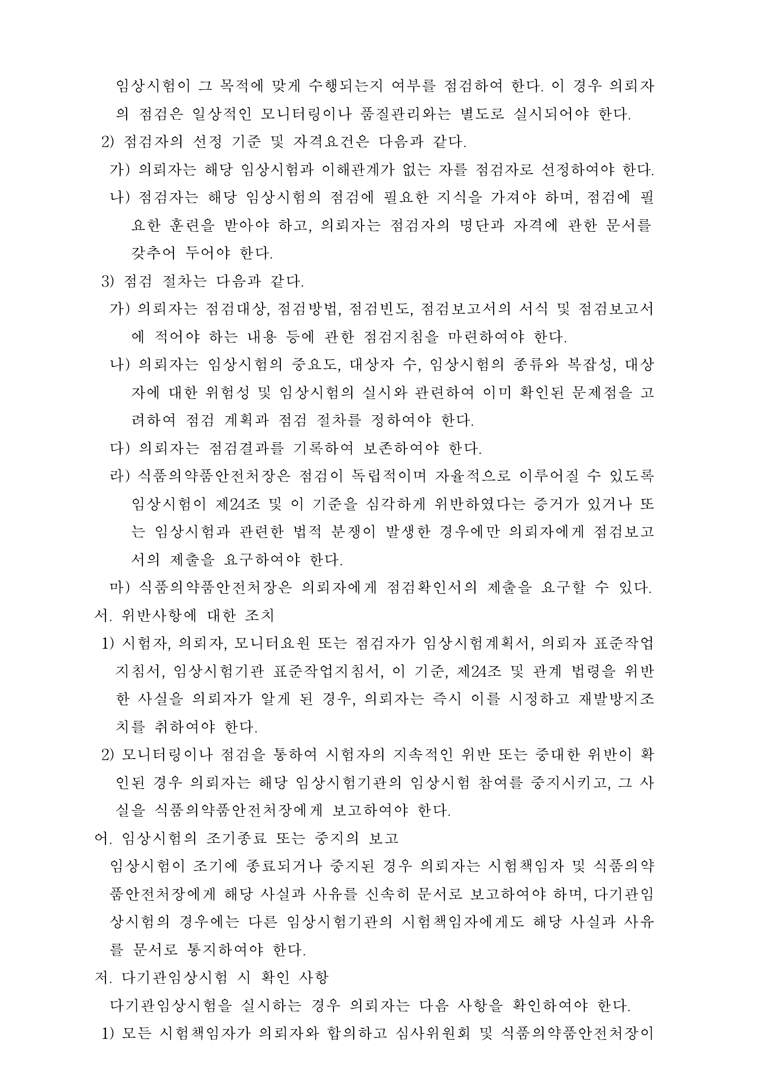Official Korean Medical Devices Act Enforcement Rule 총리령 제2127호 full selected PDF export, physical page 82 of 251; original image governs native search text.