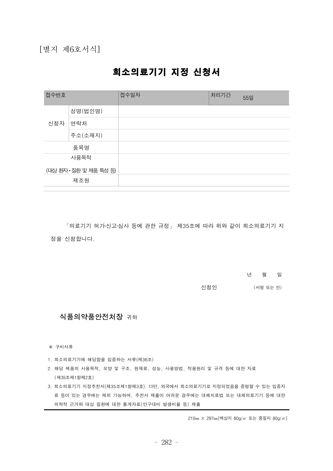 MFDS Notice2026-6 — consolidated base — original official PDF page282; original table columns and diagrams retained