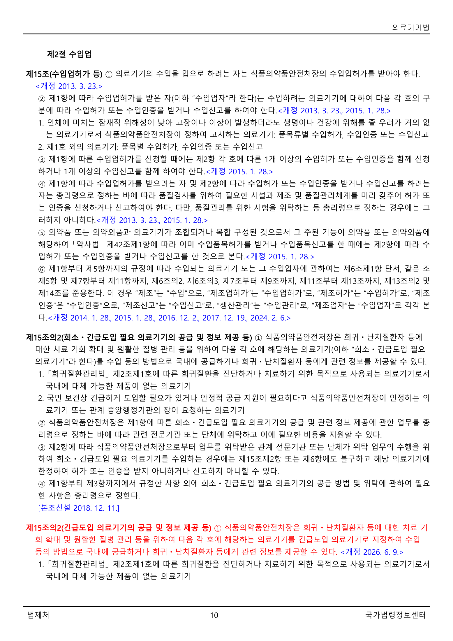 Official Korean Medical Devices Act 법률 제22105호 full selected PDF export, physical page 10 of 57; original image governs native search text.