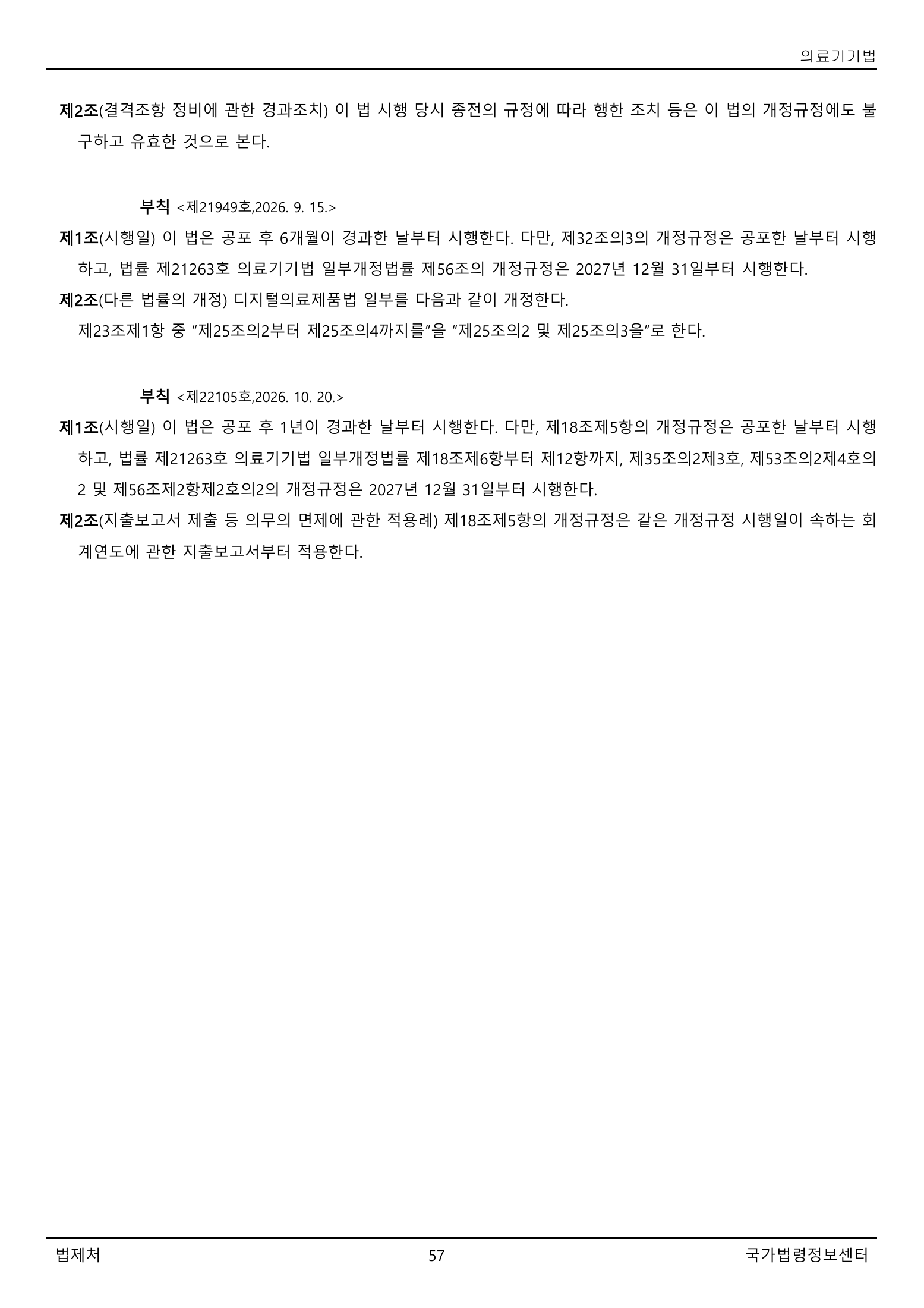 Official Korean Medical Devices Act 법률 제22105호 full selected PDF export, physical page 57 of 57; original image governs native search text.