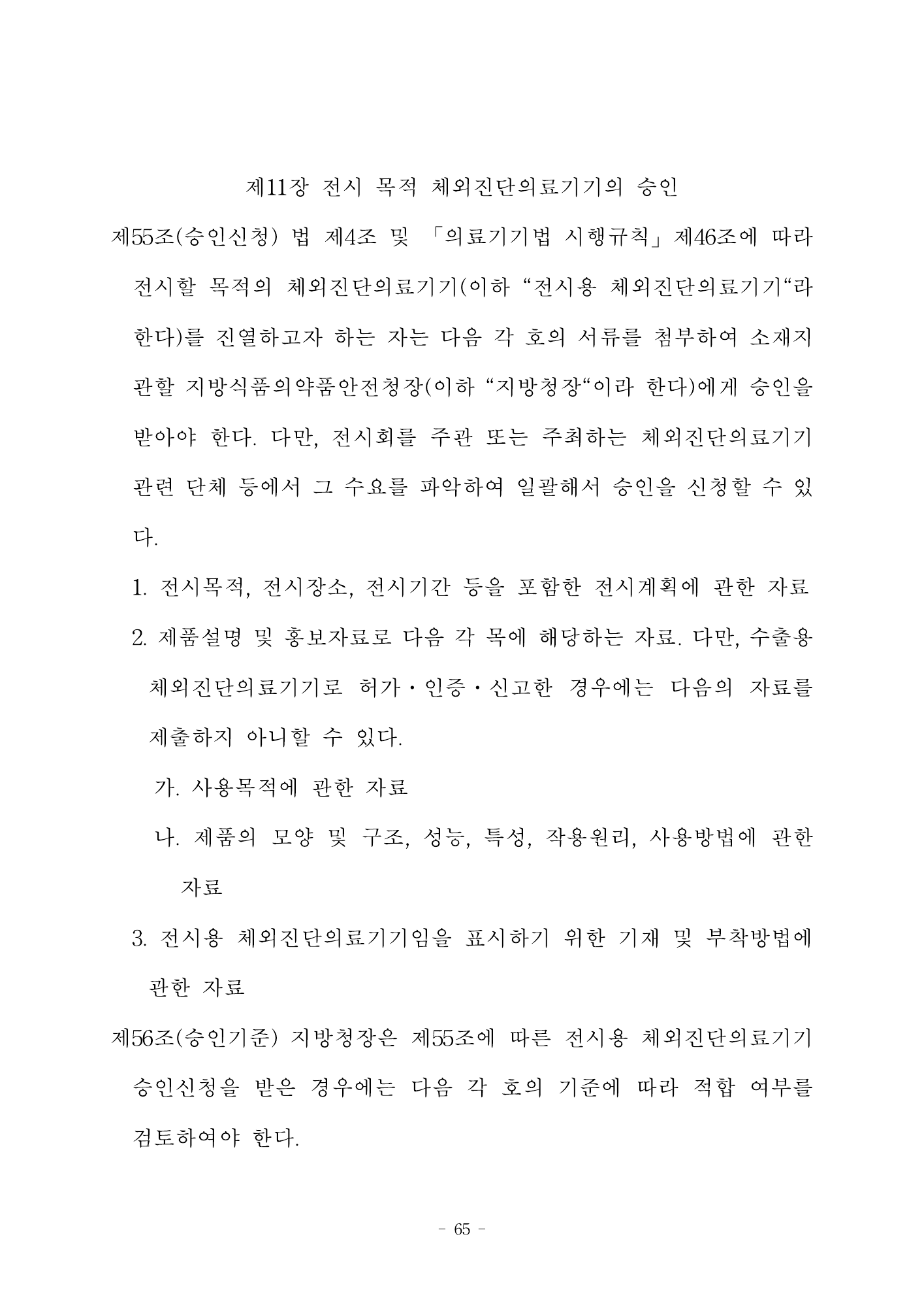 MFDS Notice2026-58 — full text — original official PDF page65; original table columns and diagrams retained