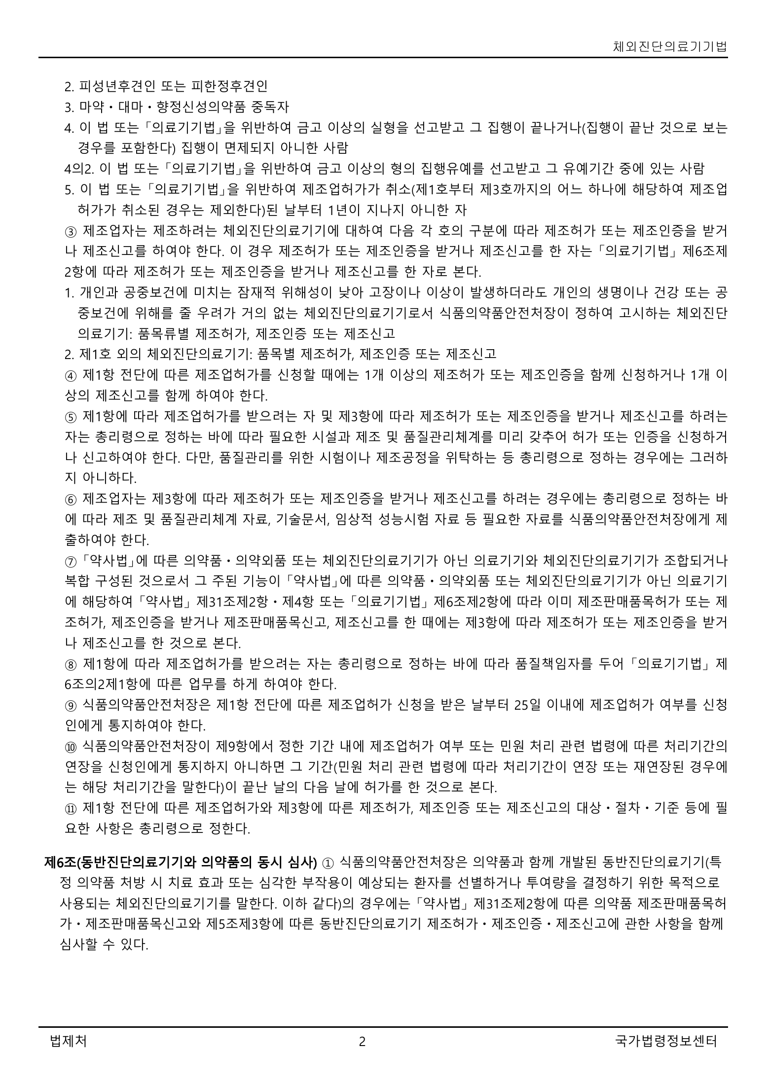 Official Korean IVD Medical Devices Act 법률 제21525호 full selected PDF export, physical page 2 of 12; original image governs native search text.