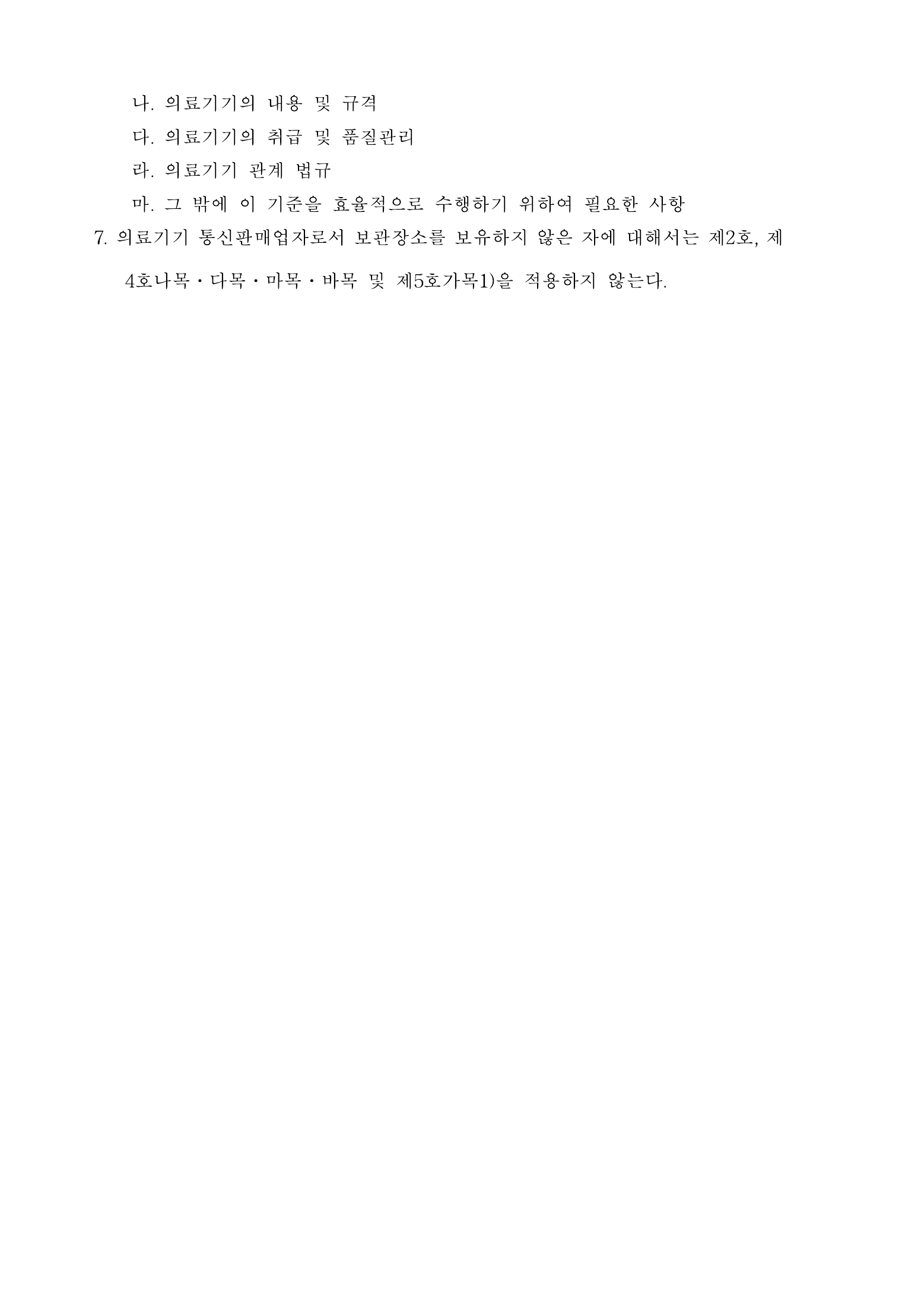 Official Korean Medical Devices Act Enforcement Rule 총리령 제2127호 full selected PDF export, physical page 89 of 251; original image governs native search text.