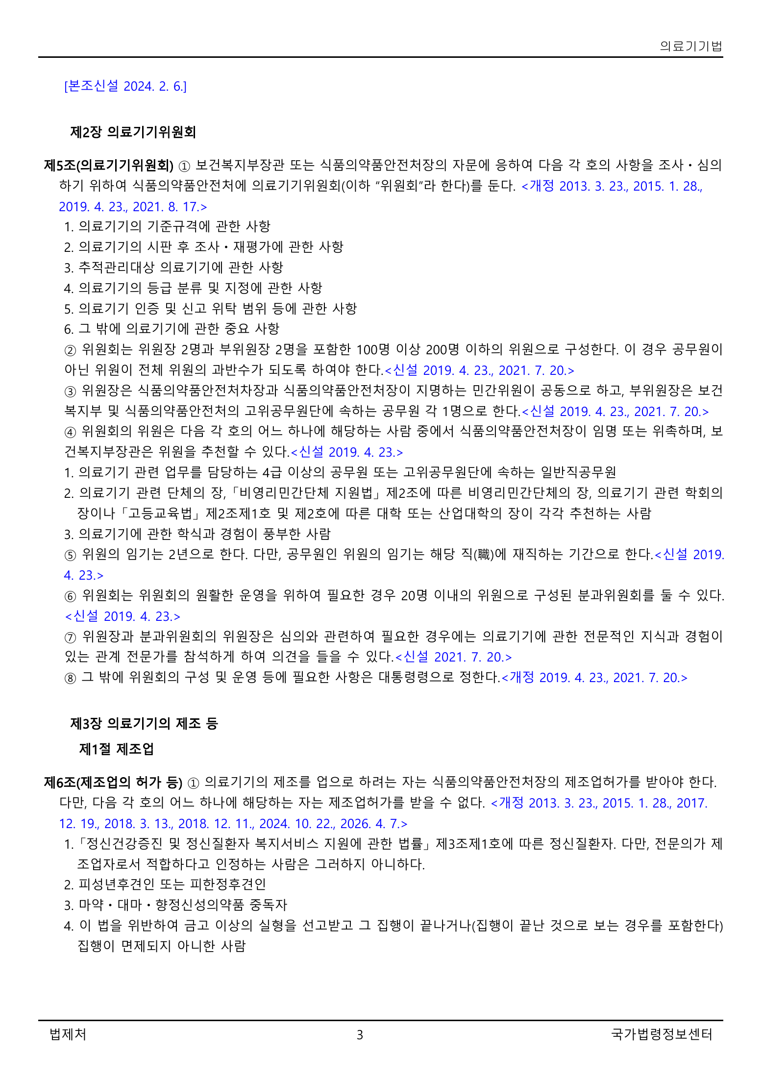 Official Korean Medical Devices Act 법률 제22105호 full selected PDF export, physical page 3 of 57; original image governs native search text.