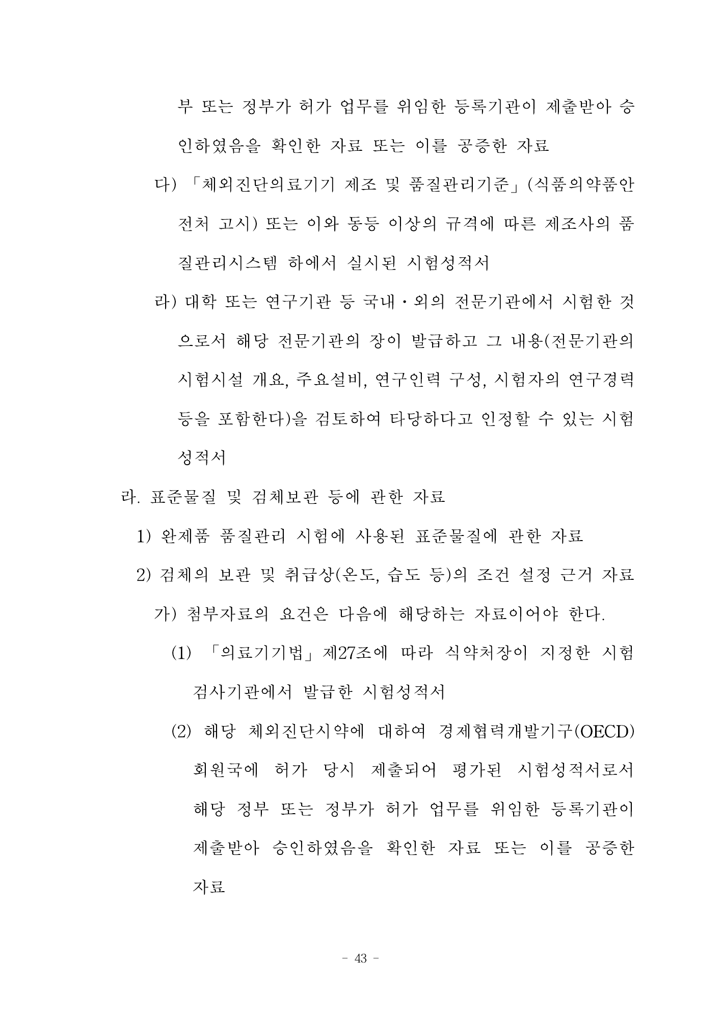 MFDS Notice2026-58 — full text — original official PDF page43; original table columns and diagrams retained