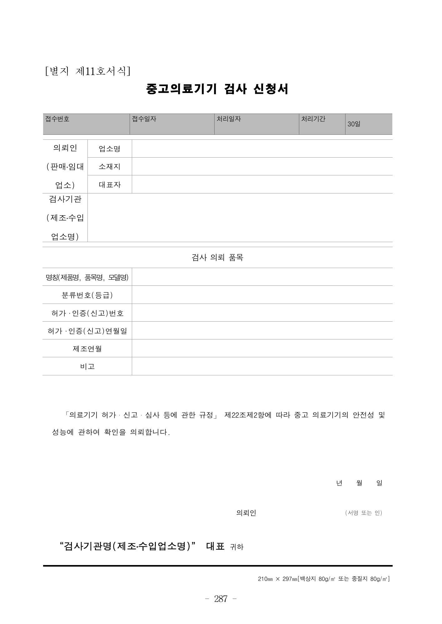 MFDS Notice2026-6 — consolidated base — original official PDF page287; original table columns and diagrams retained