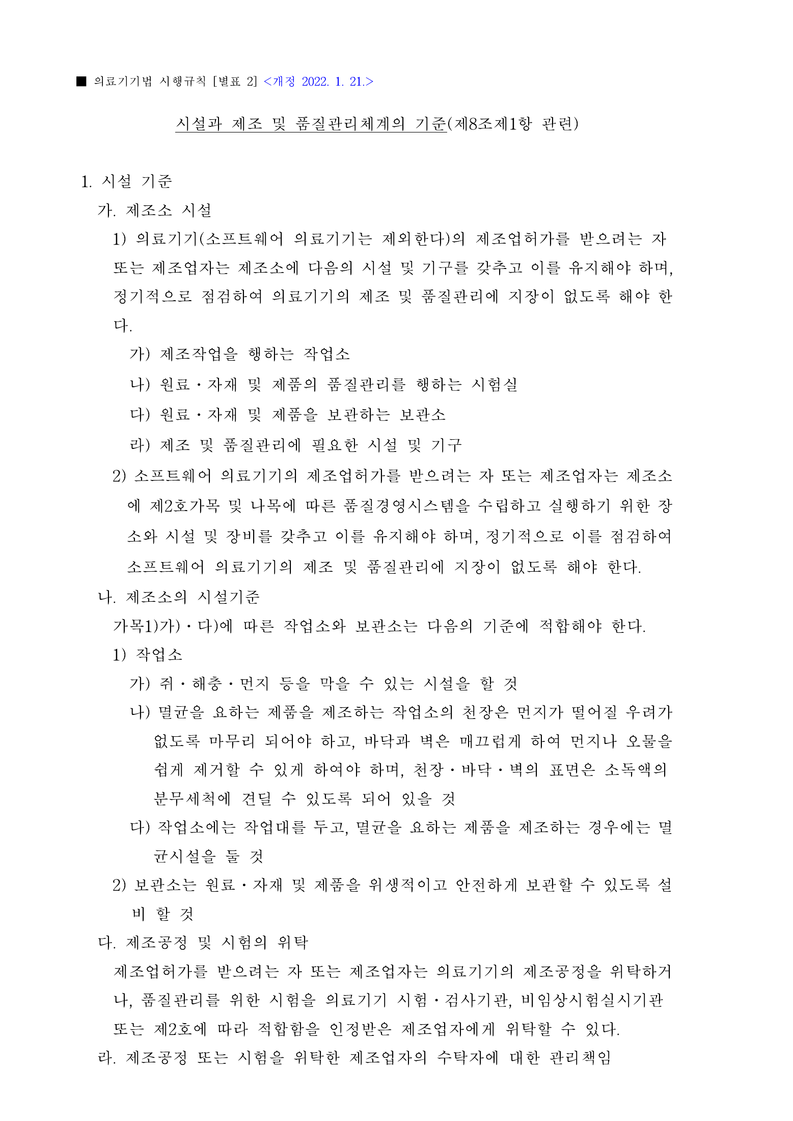 Official Korean Medical Devices Act Enforcement Rule 총리령 제2127호 full selected PDF export, physical page 54 of 251; original image governs native search text.