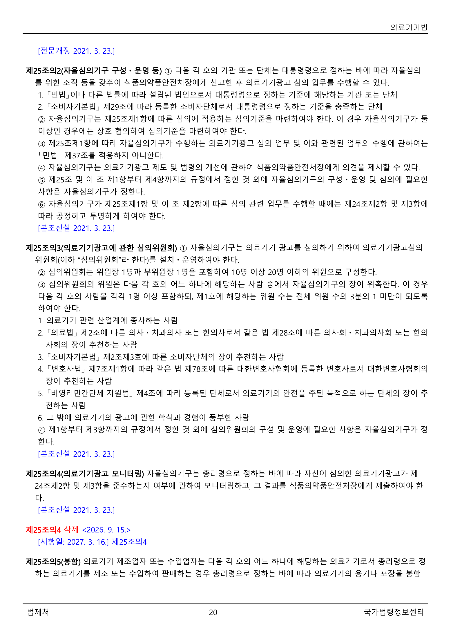 Official Korean Medical Devices Act 법률 제22105호 full selected PDF export, physical page 20 of 57; original image governs native search text.