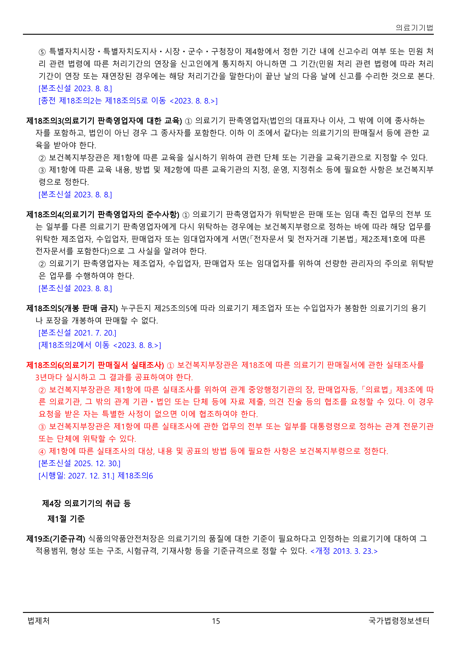 Official Korean Medical Devices Act 법률 제22105호 full selected PDF export, physical page 15 of 57; original image governs native search text.