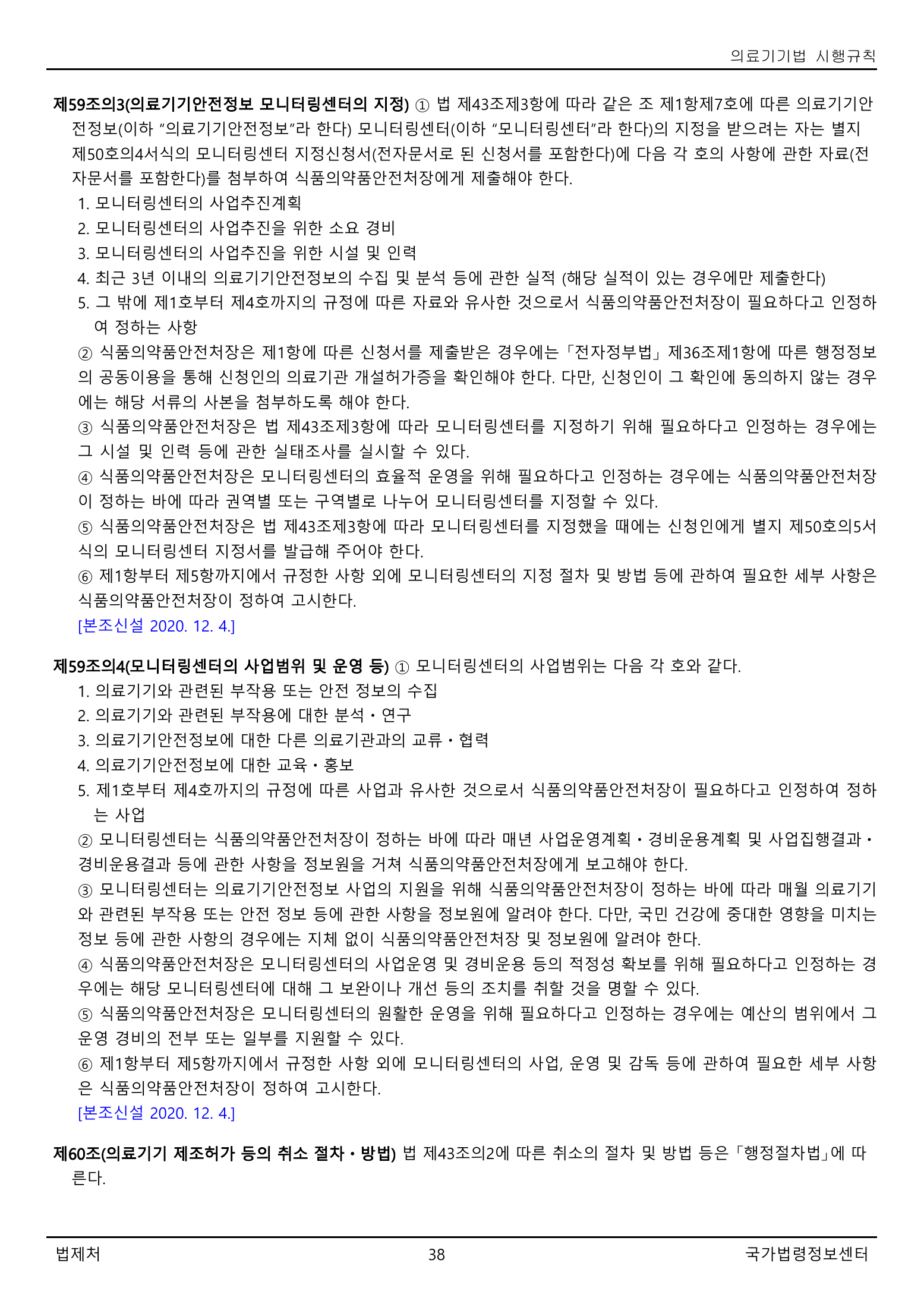 Official Korean Medical Devices Act Enforcement Rule 총리령 제2127호 full selected PDF export, physical page 38 of 251; original image governs native search text.