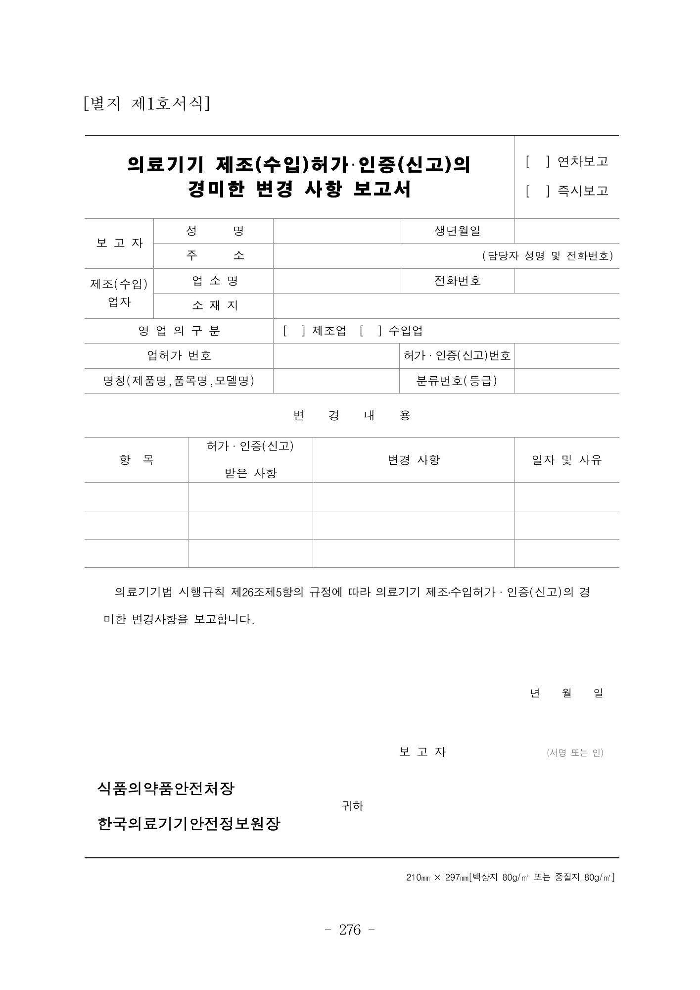 MFDS Notice2026-6 — consolidated base — original official PDF page276; original table columns and diagrams retained