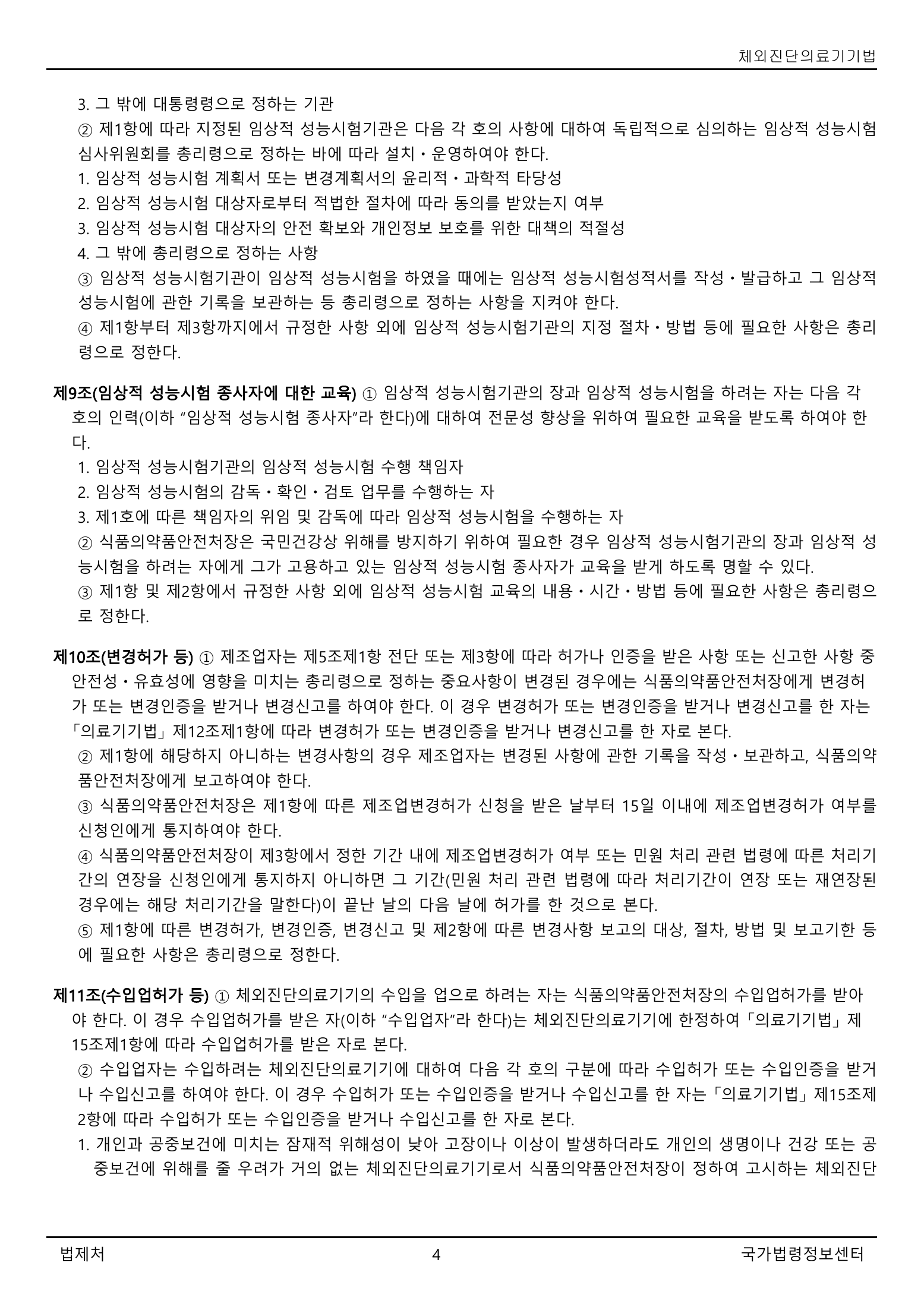 Official Korean IVD Medical Devices Act 법률 제21525호 full selected PDF export, physical page 4 of 12; original image governs native search text.