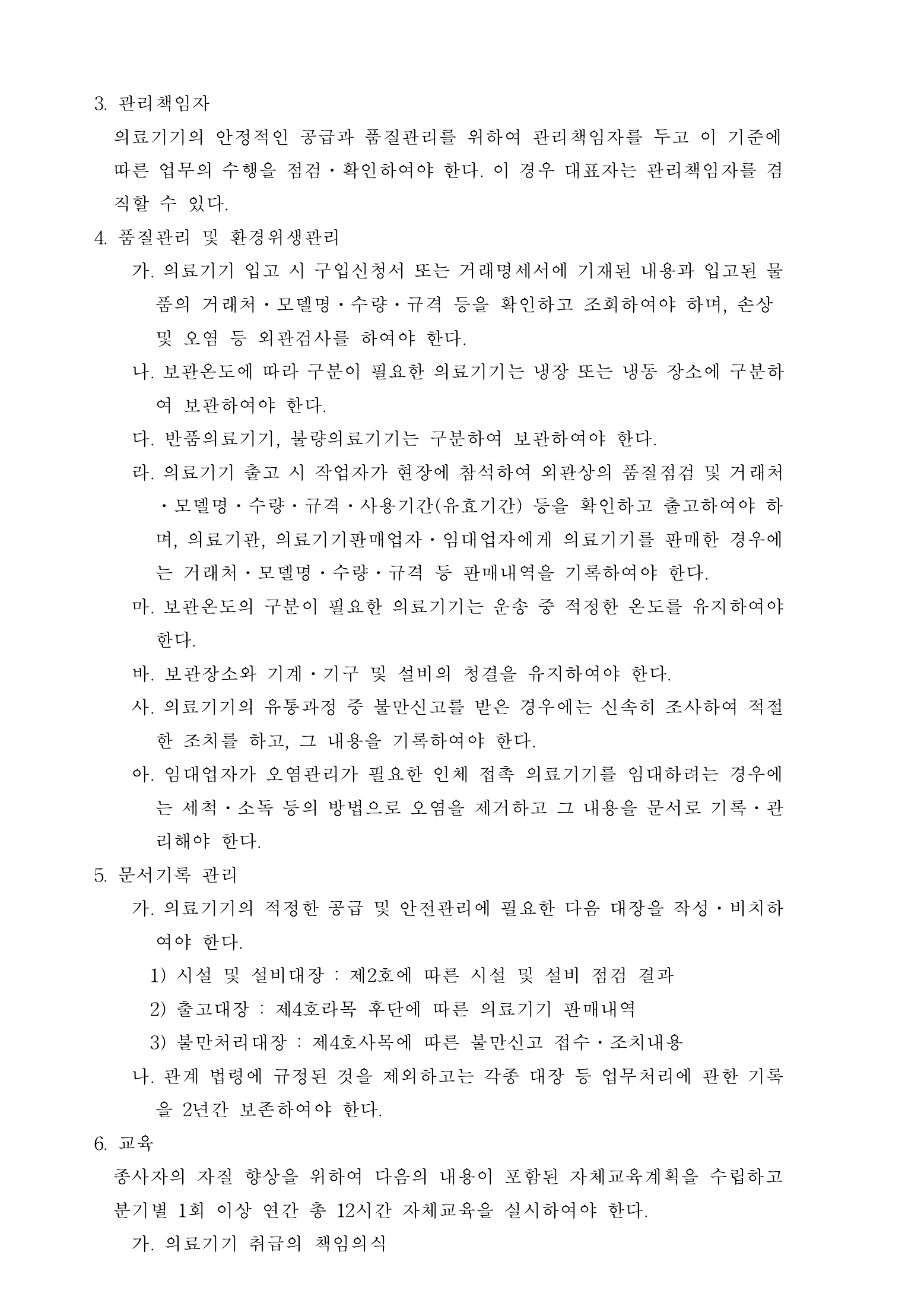 Official Korean Medical Devices Act Enforcement Rule 총리령 제2127호 full selected PDF export, physical page 88 of 251; original image governs native search text.