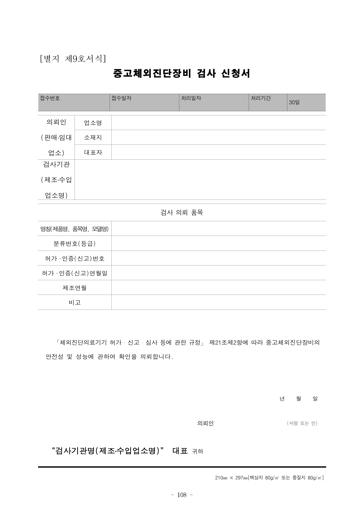 MFDS Notice2026-58 — full text — original official PDF page108; original table columns and diagrams retained
