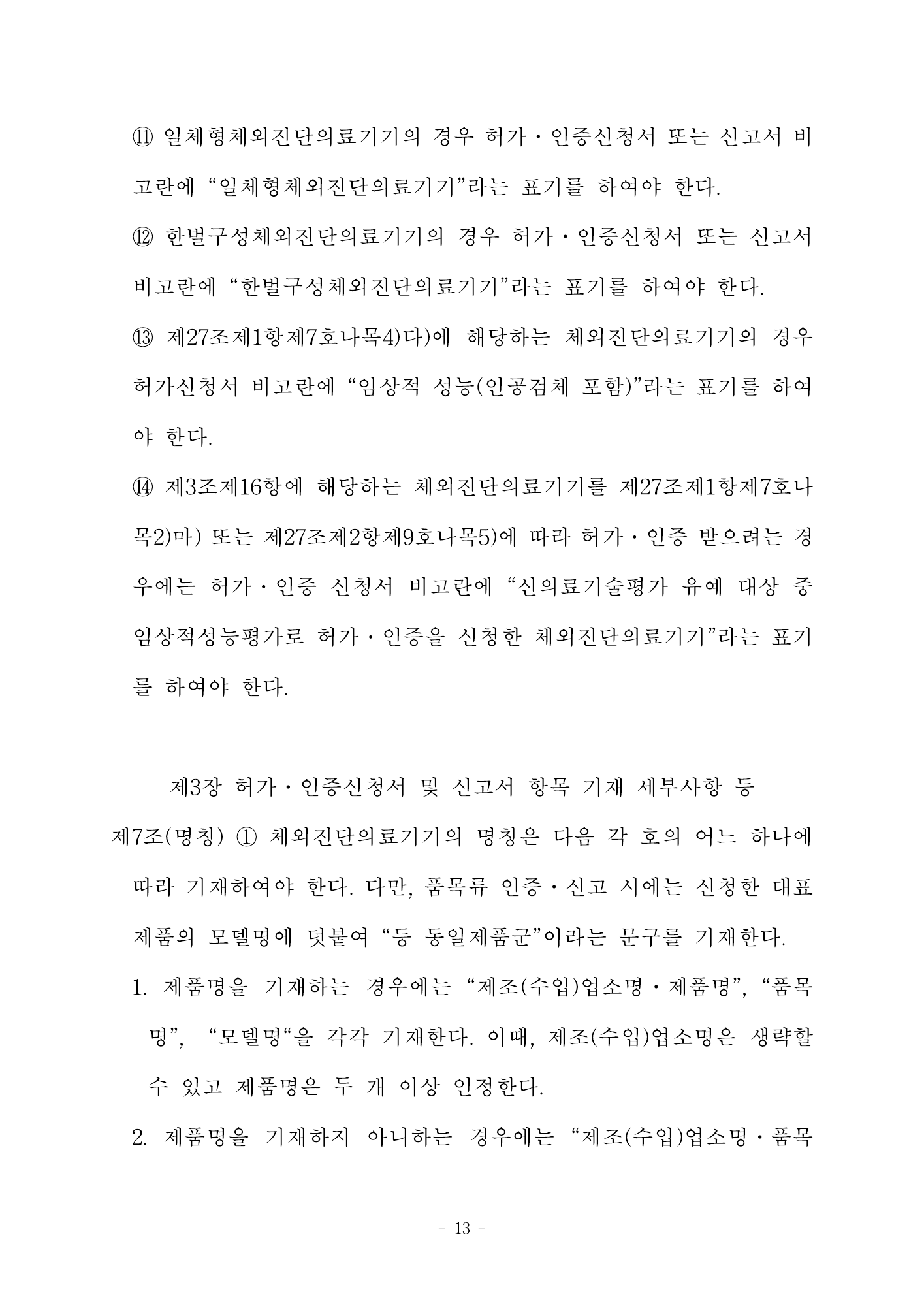 MFDS Notice2026-58 — full text — original official PDF page13; original table columns and diagrams retained