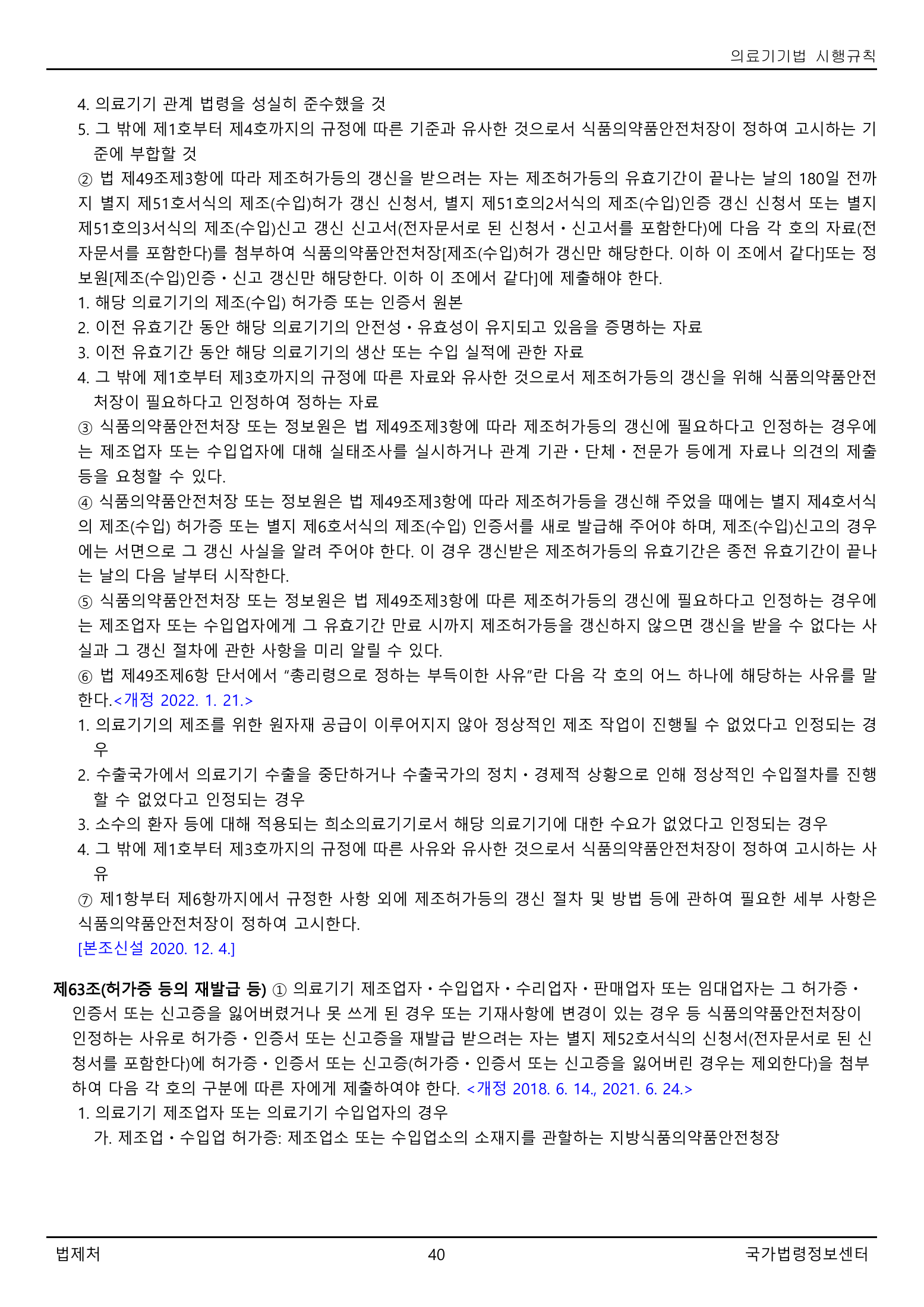 Official Korean Medical Devices Act Enforcement Rule 총리령 제2127호 full selected PDF export, physical page 40 of 251; original image governs native search text.
