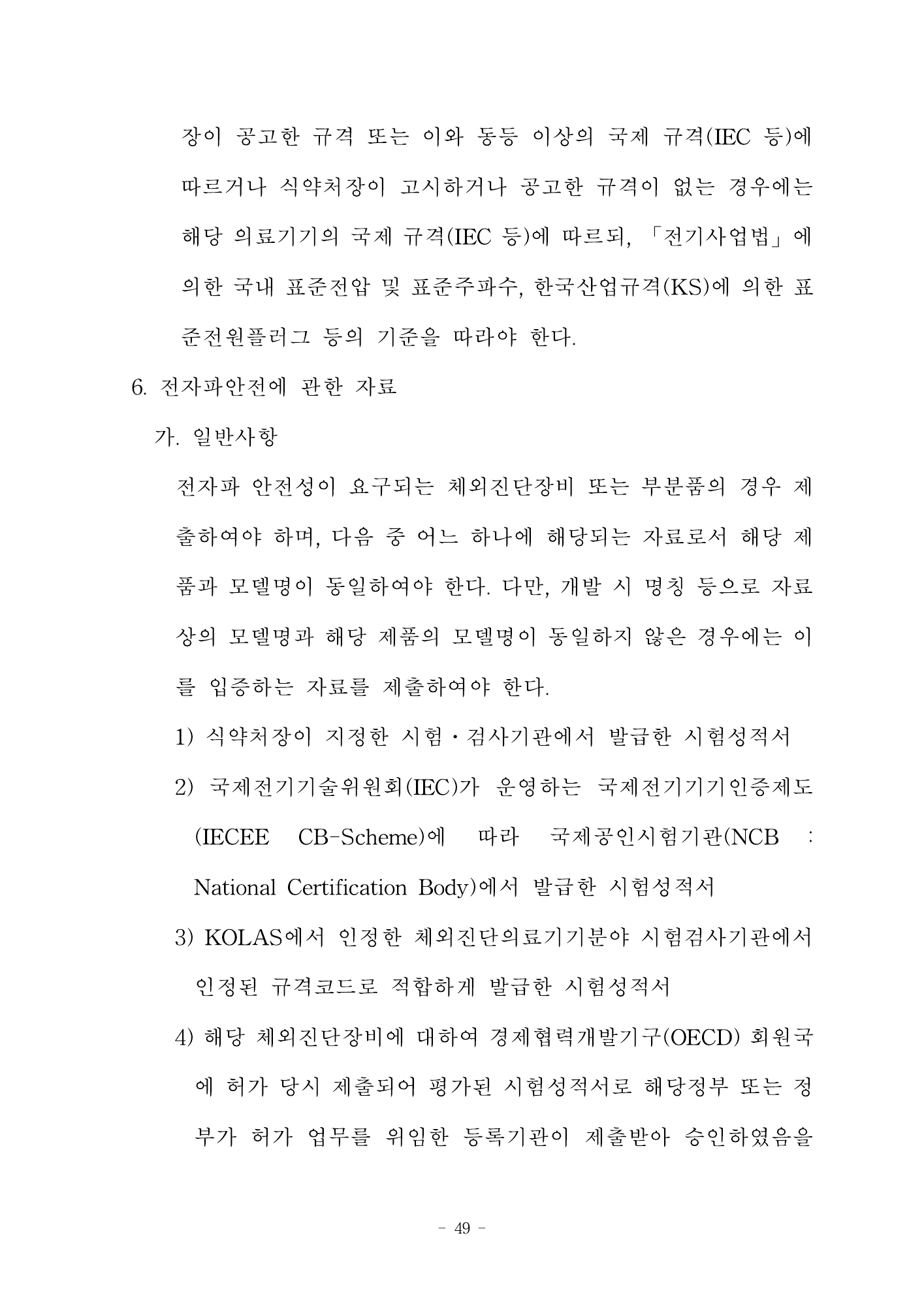 MFDS Notice2026-58 — full text — original official PDF page49; original table columns and diagrams retained