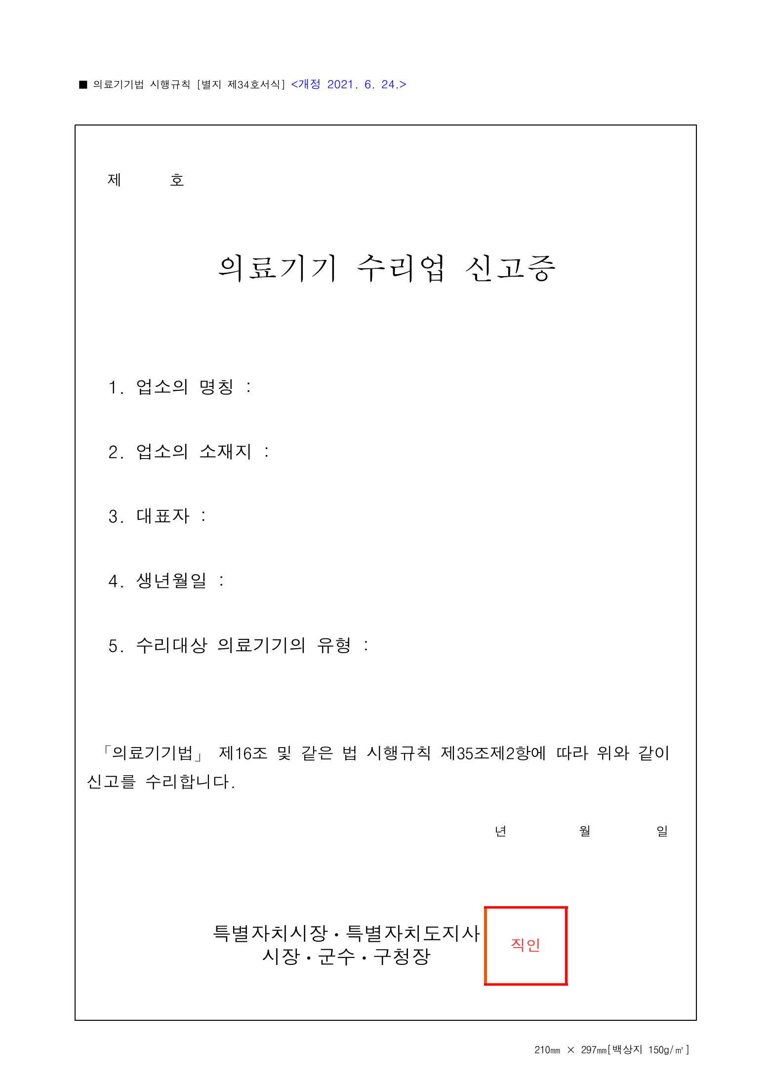 Official Korean Medical Devices Act Enforcement Rule 총리령 제2127호 full selected PDF export, physical page 206 of 251; original image governs native search text.