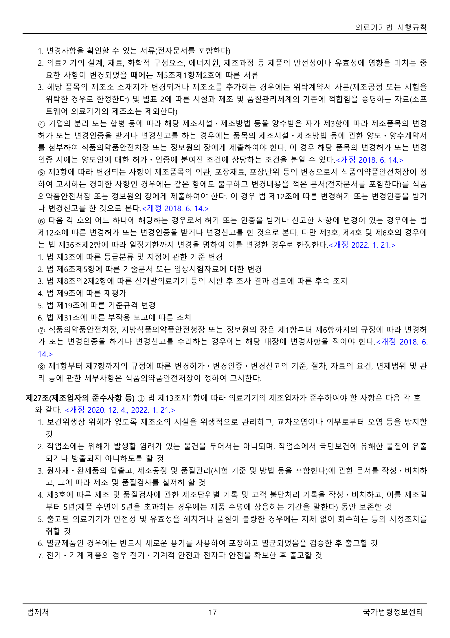 Official Korean Medical Devices Act Enforcement Rule 총리령 제2127호 full selected PDF export, physical page 17 of 251; original image governs native search text.