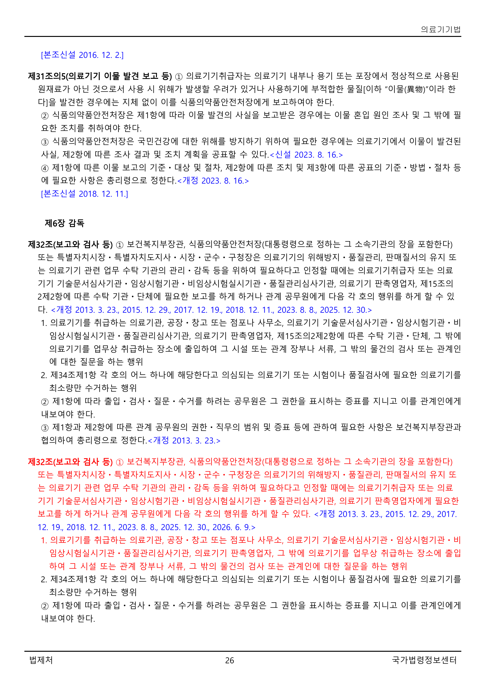 Official Korean Medical Devices Act 법률 제22105호 full selected PDF export, physical page 26 of 57; original image governs native search text.