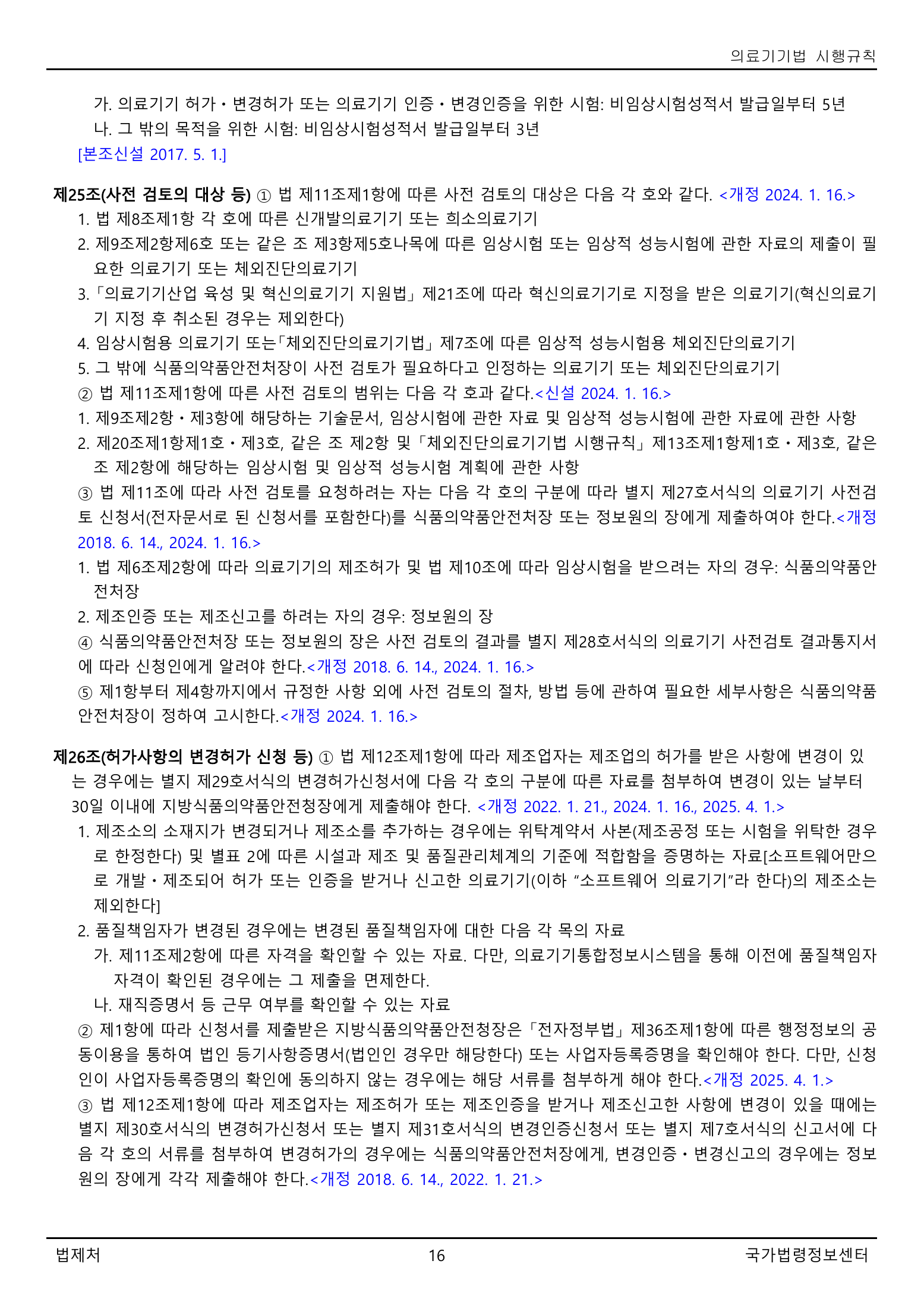 Official Korean Medical Devices Act Enforcement Rule 총리령 제2127호 full selected PDF export, physical page 16 of 251; original image governs native search text.