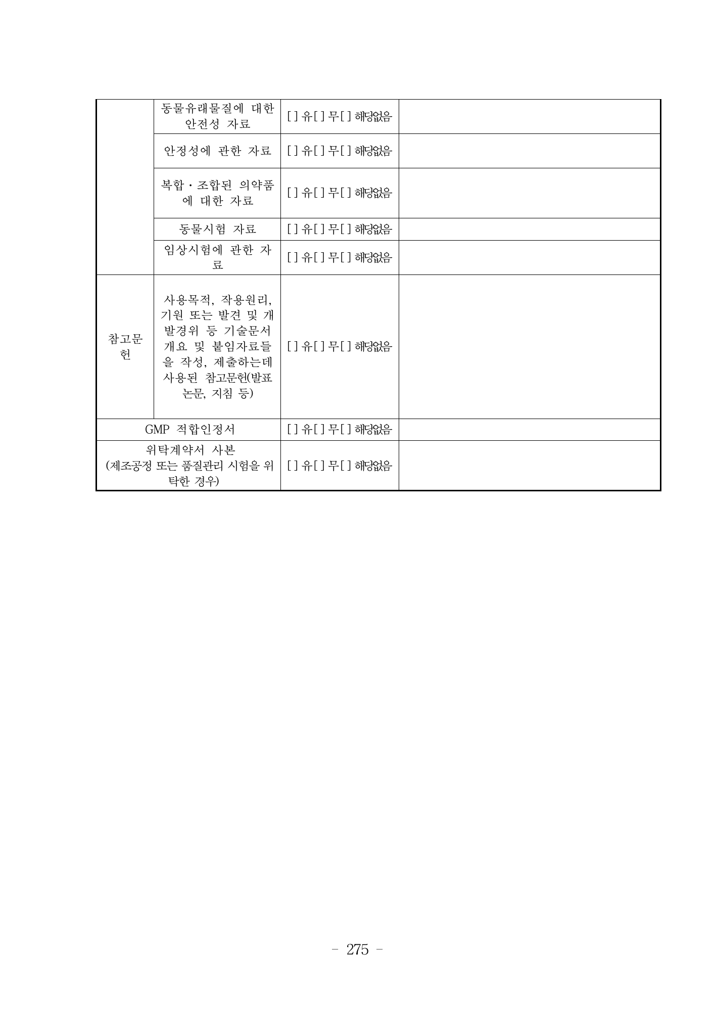 MFDS Notice2026-6 — consolidated base — original official PDF page275; original table columns and diagrams retained