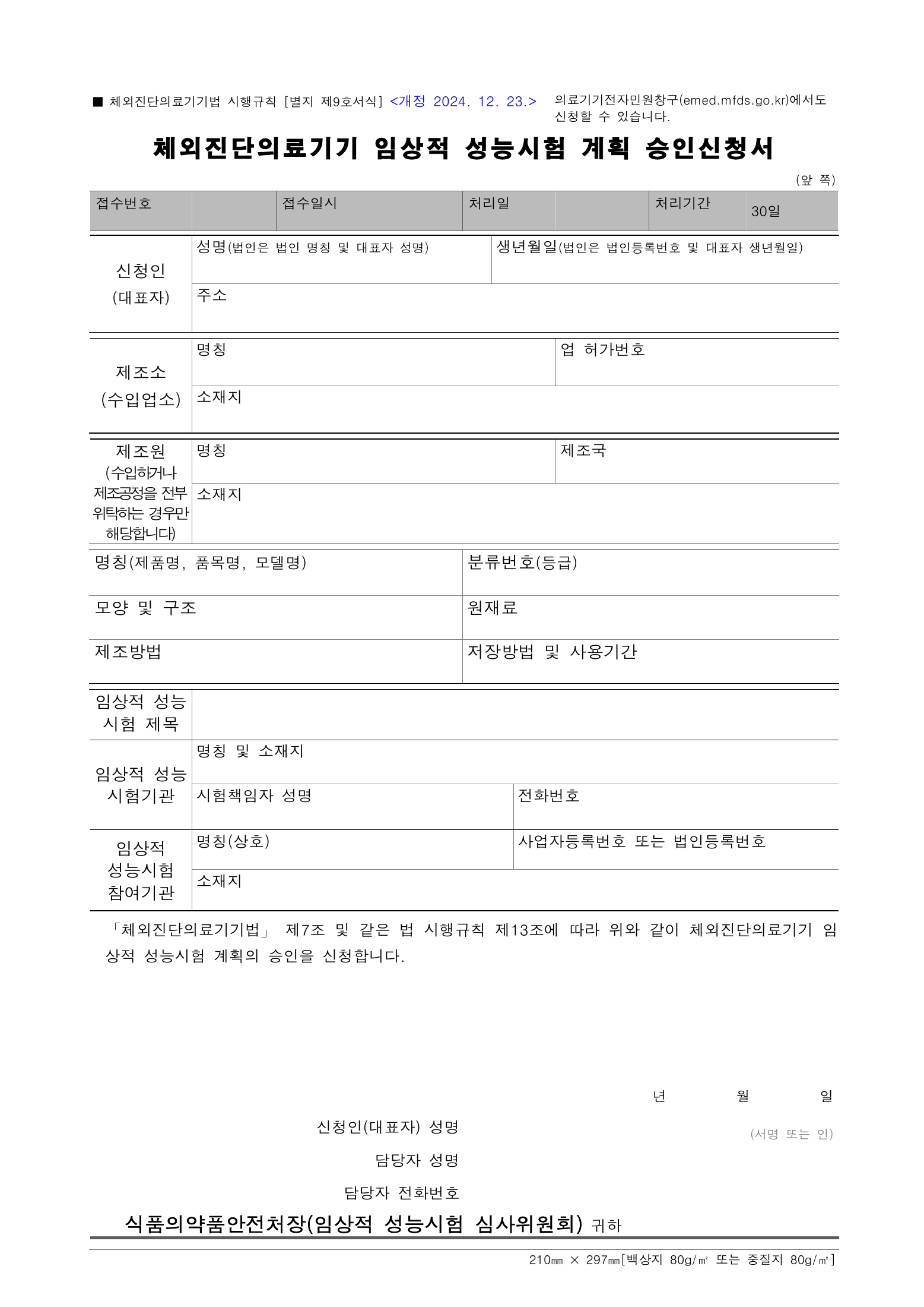 Official Korean IVD Rule2155 full selected PDF export, physical page 46 of67; original image governs.