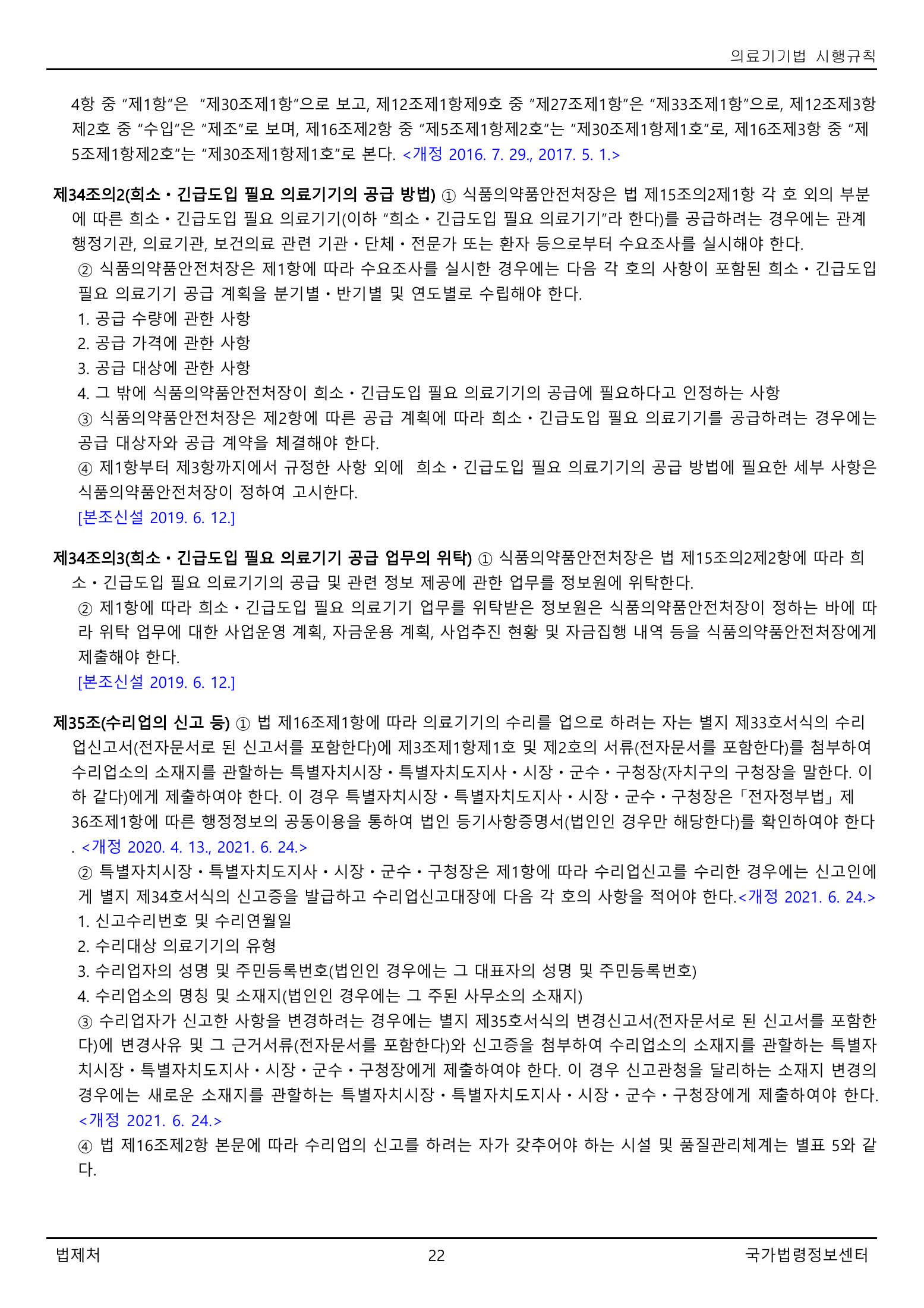 Official Korean Medical Devices Act Enforcement Rule 총리령 제2127호 full selected PDF export, physical page 22 of 251; original image governs native search text.