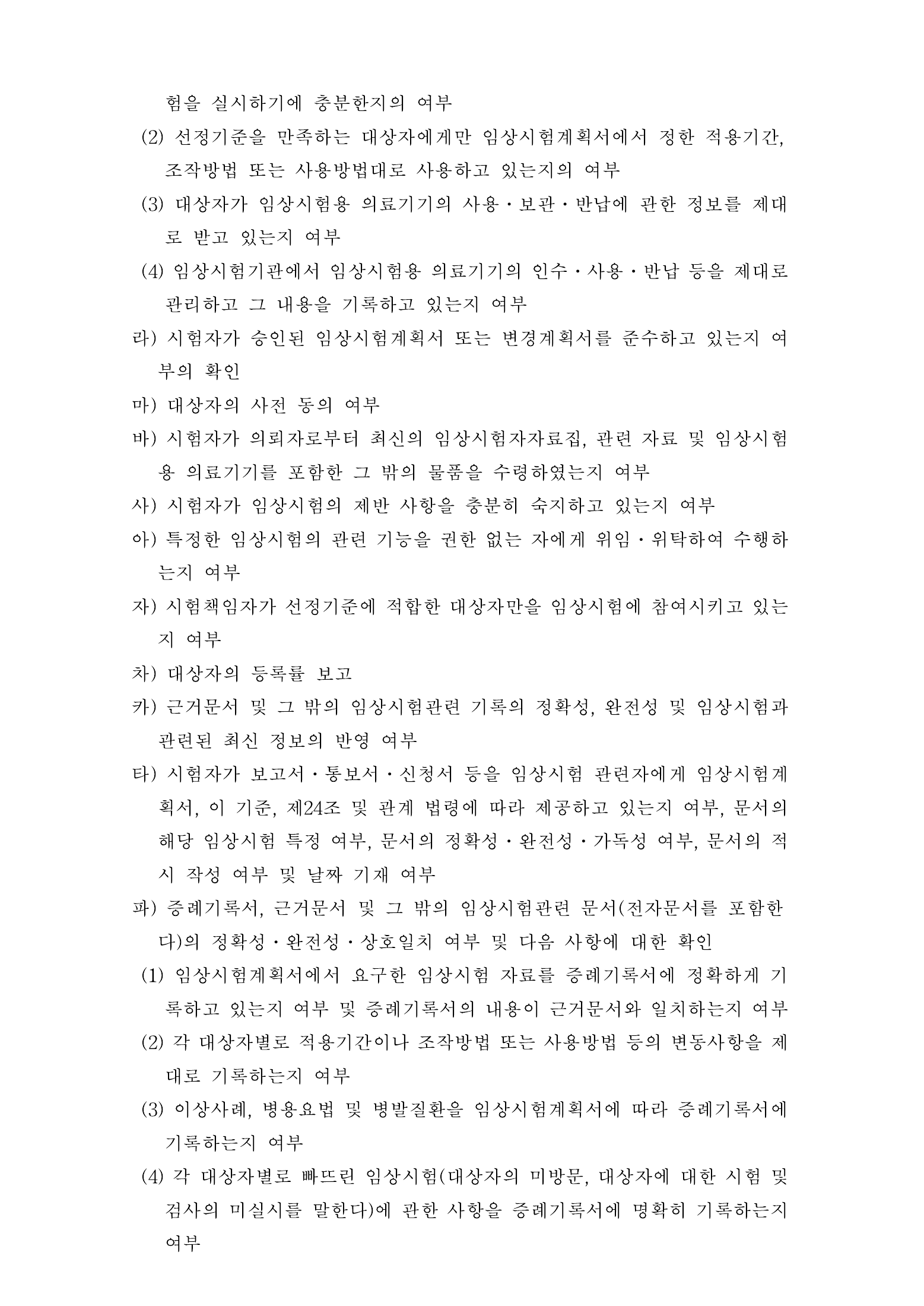 Official Korean Medical Devices Act Enforcement Rule 총리령 제2127호 full selected PDF export, physical page 80 of 251; original image governs native search text.