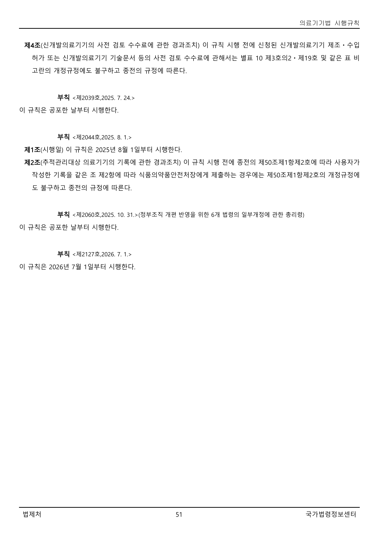 Official Korean Medical Devices Act Enforcement Rule 총리령 제2127호 full selected PDF export, physical page 51 of 251; original image governs native search text.