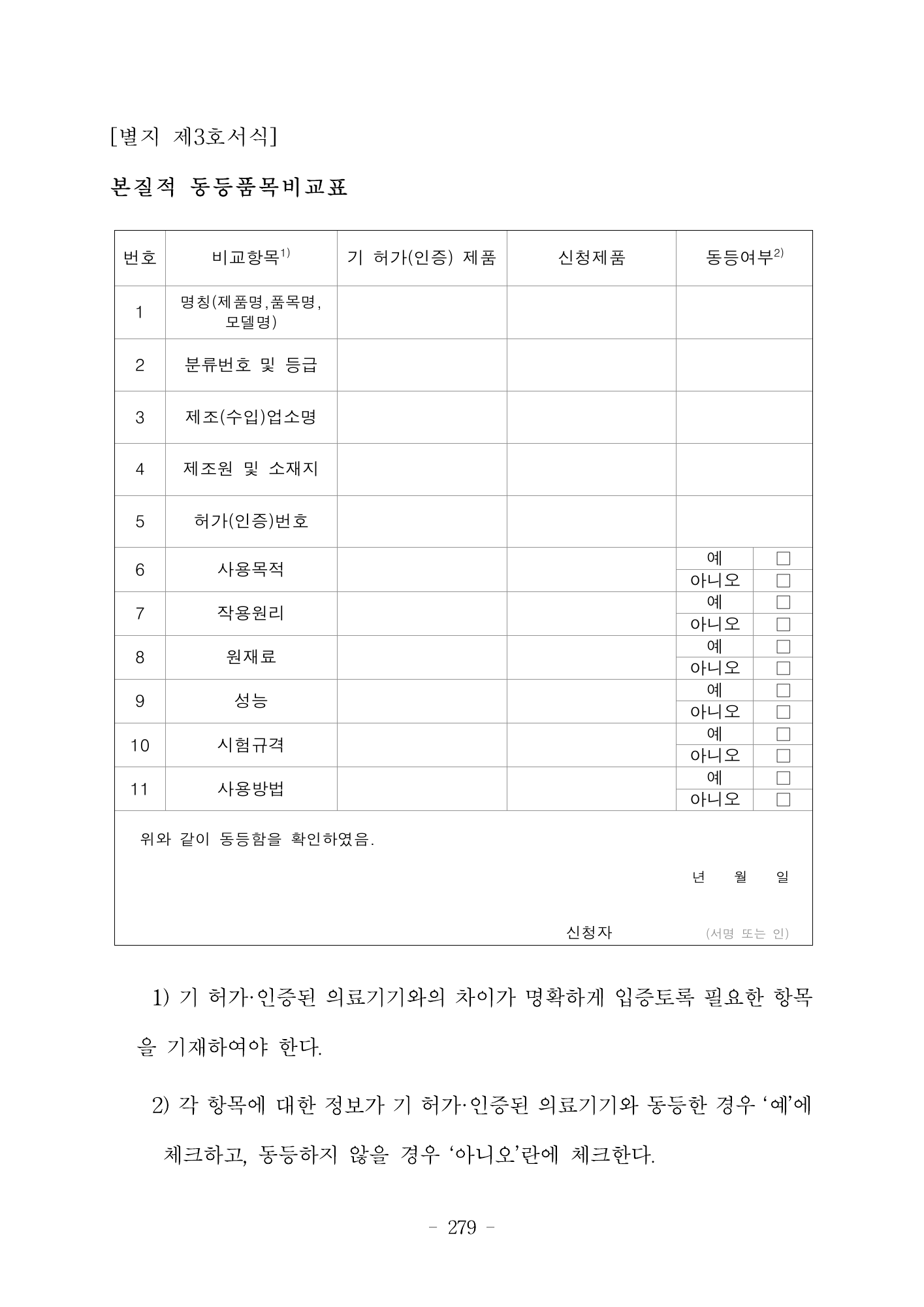 MFDS Notice2026-6 — consolidated base — original official PDF page279; original table columns and diagrams retained