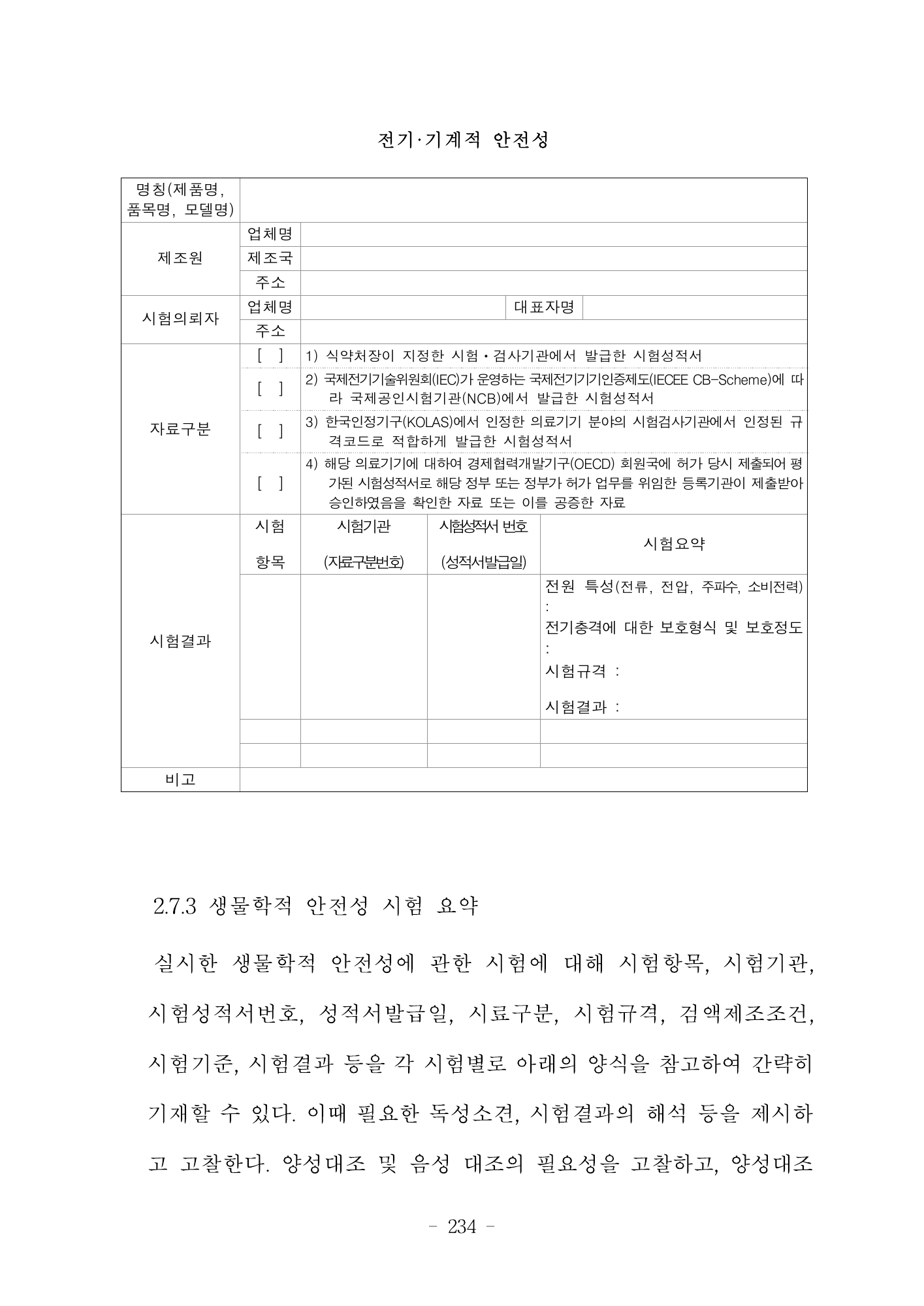 MFDS Notice2026-6 — consolidated base — original official PDF page234; original table columns and diagrams retained