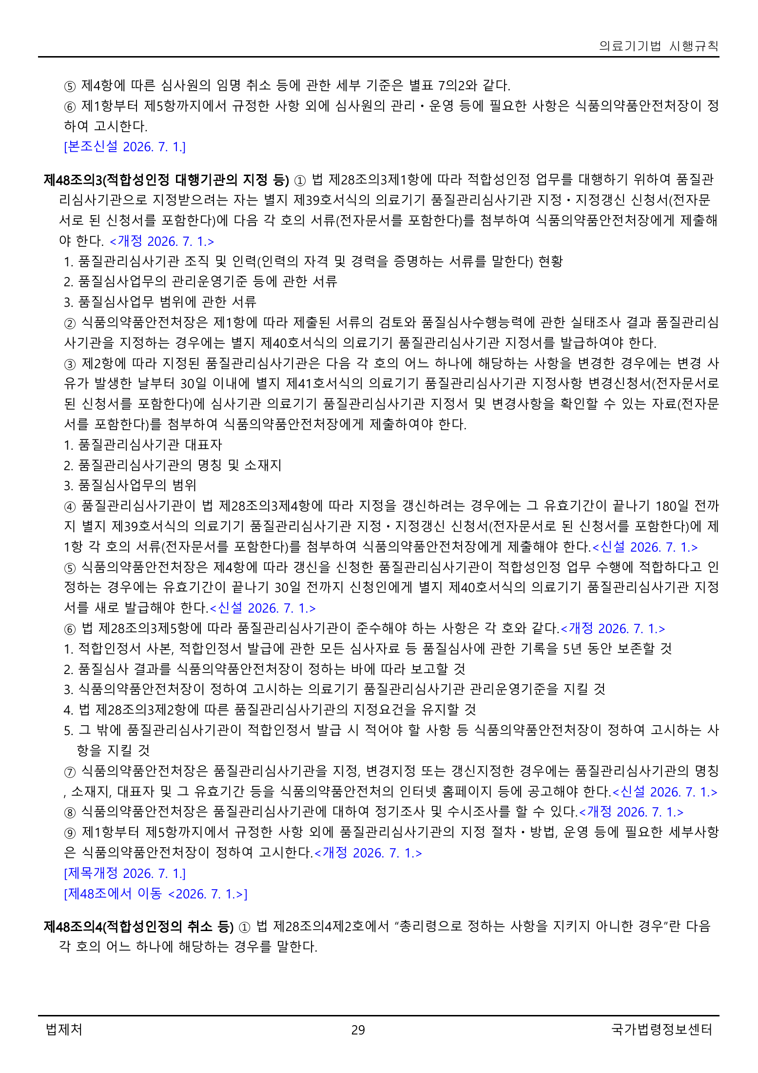 Official Korean Medical Devices Act Enforcement Rule 총리령 제2127호 full selected PDF export, physical page 29 of 251; original image governs native search text.